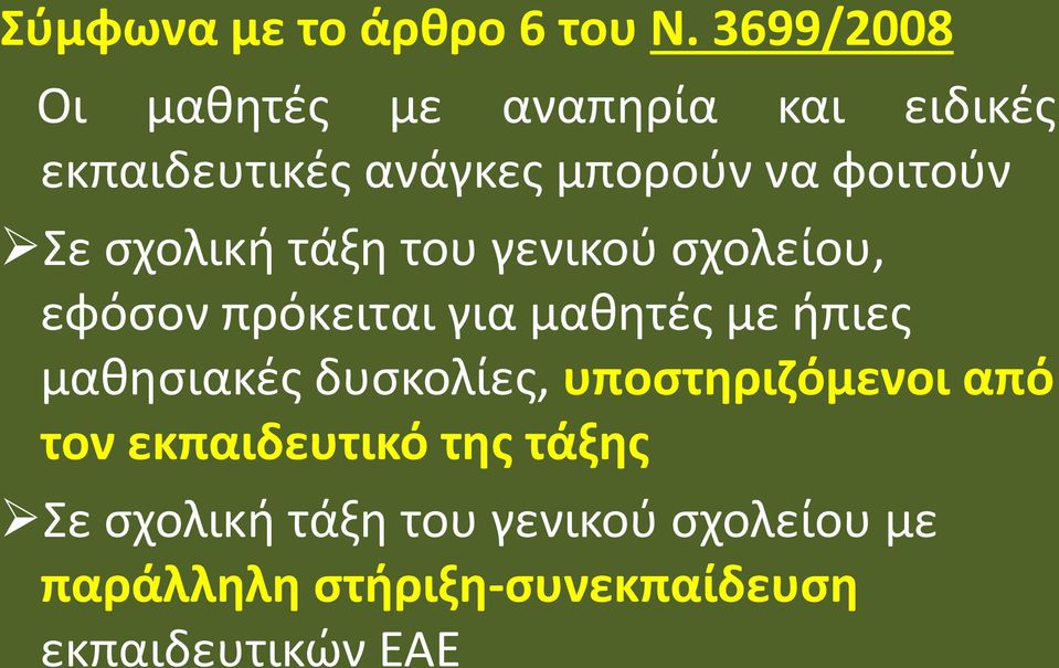 Σε σχολική τάξη του γενικού σχολείου, εφόσον πρόκειται για μαθητές με ήπιες μαθησιακές