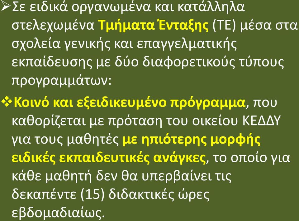 πρόγραμμα, που καθορίζεται με πρόταση του οικείου ΚΕΔΔΥ για τους μαθητές με ηπιότερης μορφής ειδικές