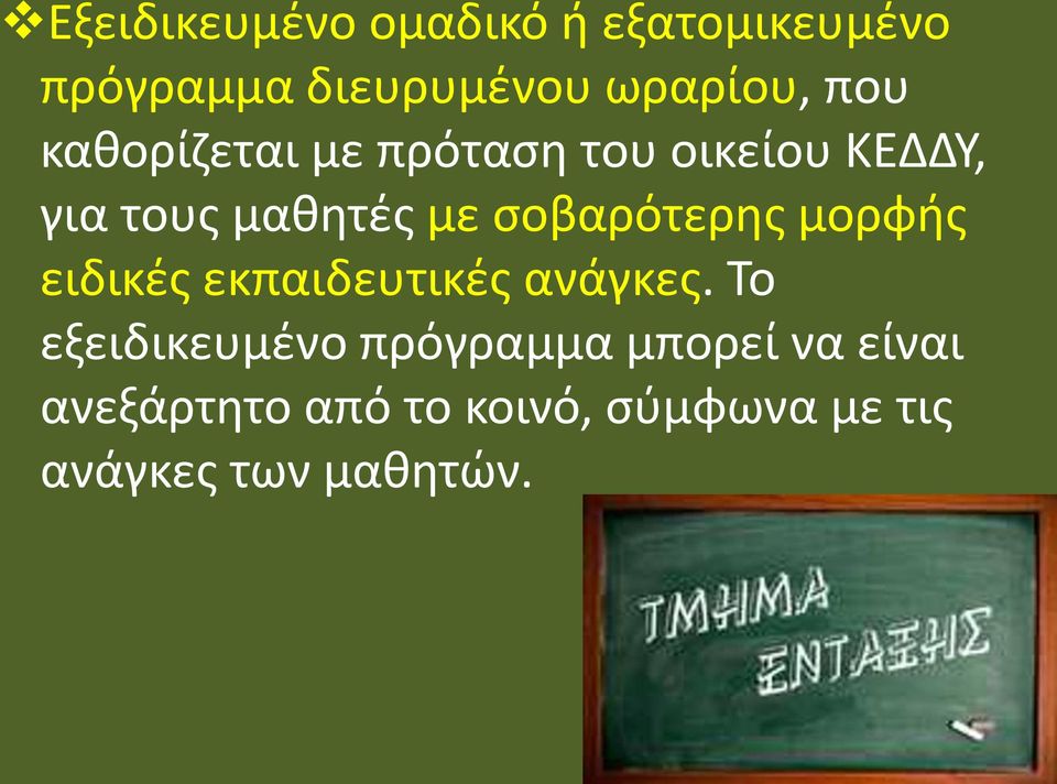 σοβαρότερης μορφής ειδικές εκπαιδευτικές ανάγκες.