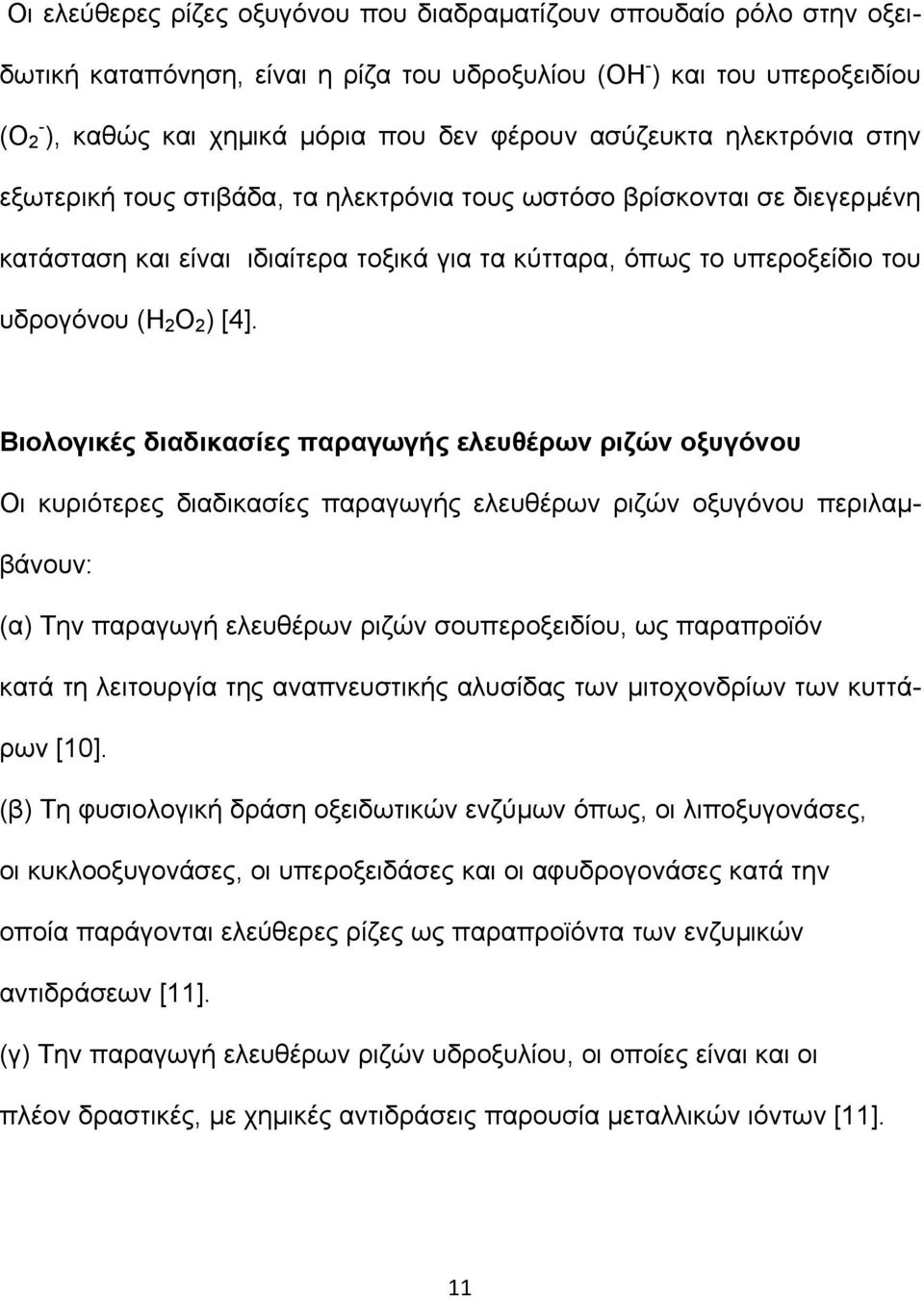 [4]. Βιολογικές διαδικασίες παραγωγής ελευθέρων ριζών οξυγόνου Οι κυριότερες διαδικασίες παραγωγής ελευθέρων ριζών οξυγόνου περιλαµβάνουν: (α) Την παραγωγή ελευθέρων ριζών σουπεροξειδίου, ως