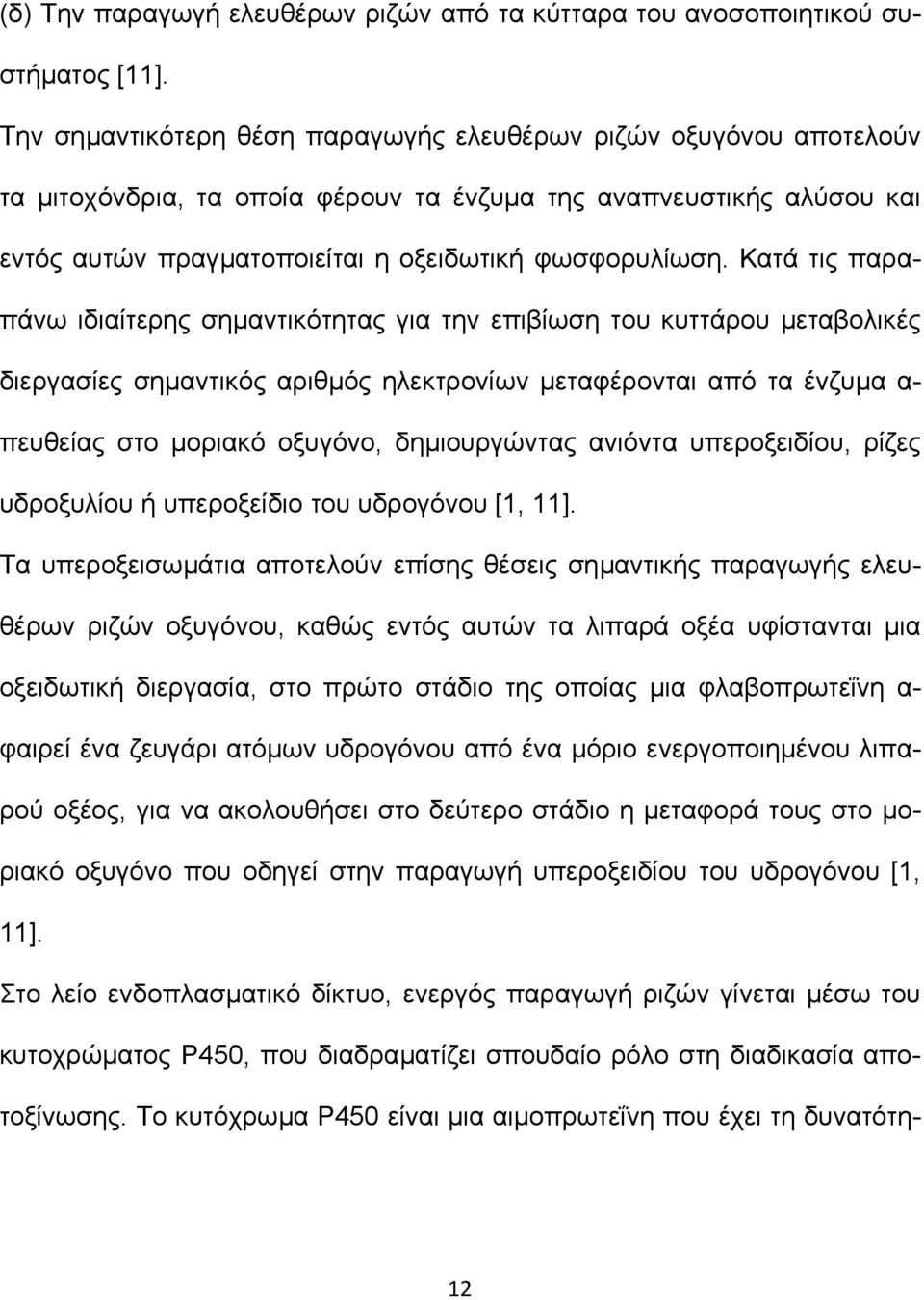 Κατά τις παραπάνω ιδιαίτερης σηµαντικότητας για την επιβίωση του κυττάρου µεταβολικές διεργασίες σηµαντικός αριθµός ηλεκτρονίων µεταφέρονται από τα ένζυµα α- πευθείας στο µοριακό οξυγόνο,