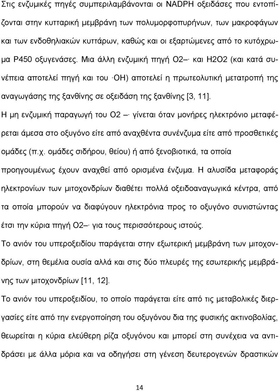 Μια άλλη ενζυµική πηγή O2 και Η2Ο2 (και κατά συνέπεια αποτελεί πηγή και του OH) αποτελεί η πρωτεολυτική µετατροπή της αναγωγάσης της ξανθίνης σε οξειδάση της ξανθίνης [3, 11].