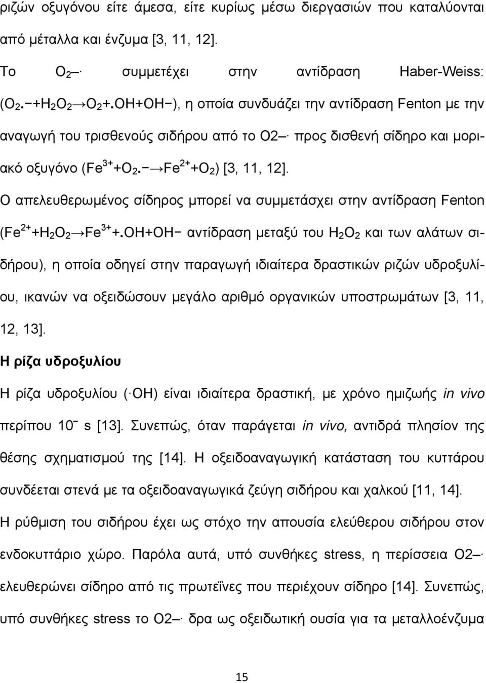 Ο απελευθερωµένος σίδηρος µπορεί να συµµετάσχει στην αντίδραση Fenton (Fe 2+ +H 2 O 2 Fe 3+ +.