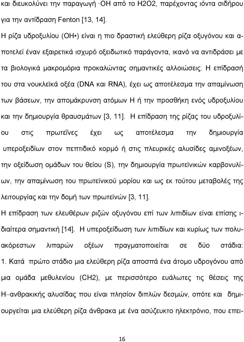 αλλοιώσεις. Η επίδρασή του στα νουκλεϊκά οξέα (DNA και RNA), έχει ως αποτέλεσµα την απαµίνωση των βάσεων, την αποµάκρυνση ατόµων Η ή την προσθήκη ενός υδροξυλίου και την δηµιουργία θραυσµάτων [3, 11].