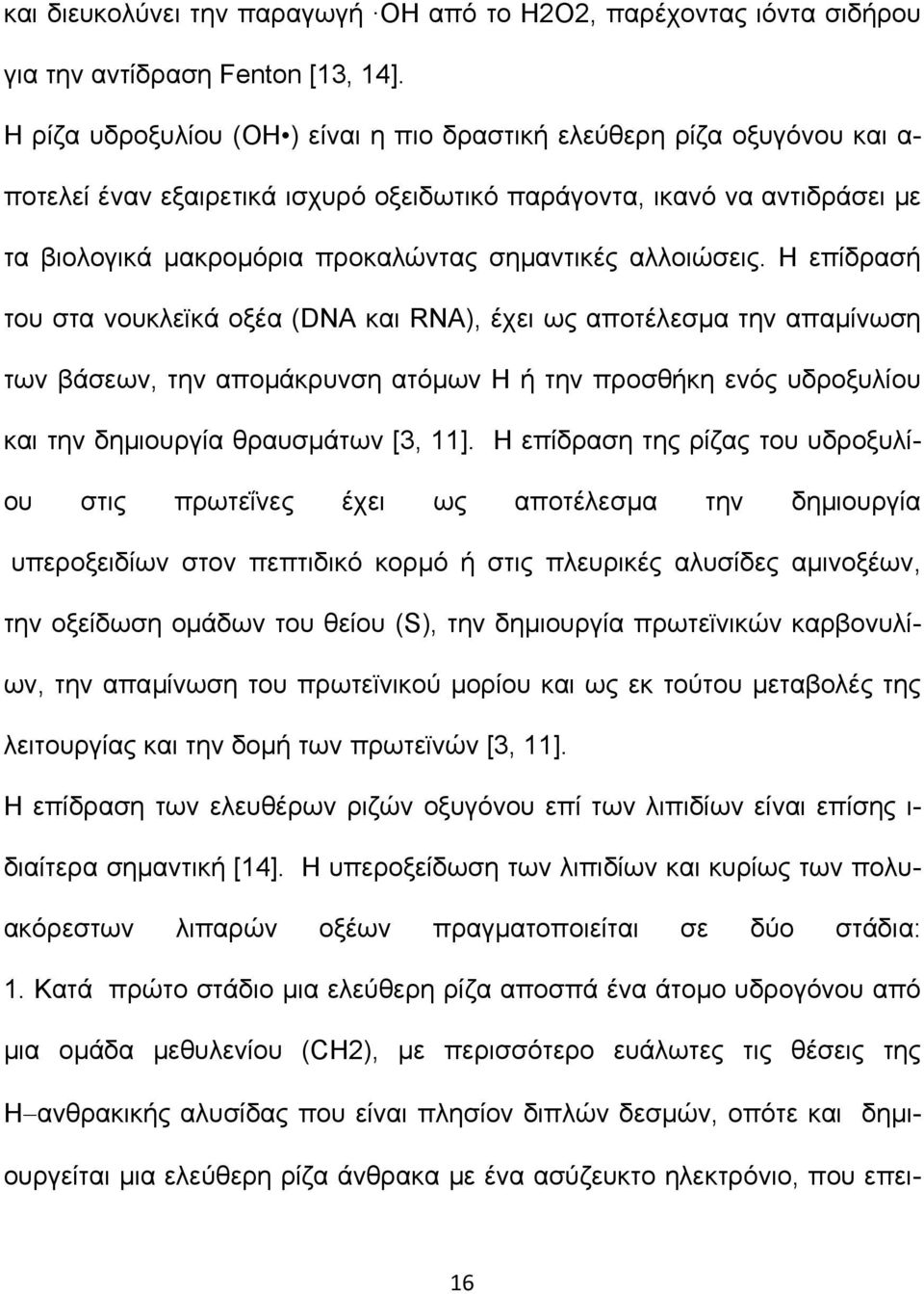 αλλοιώσεις. Η επίδρασή του στα νουκλεϊκά οξέα (DNA και RNA), έχει ως αποτέλεσµα την απαµίνωση των βάσεων, την αποµάκρυνση ατόµων Η ή την προσθήκη ενός υδροξυλίου και την δηµιουργία θραυσµάτων [3, 11].