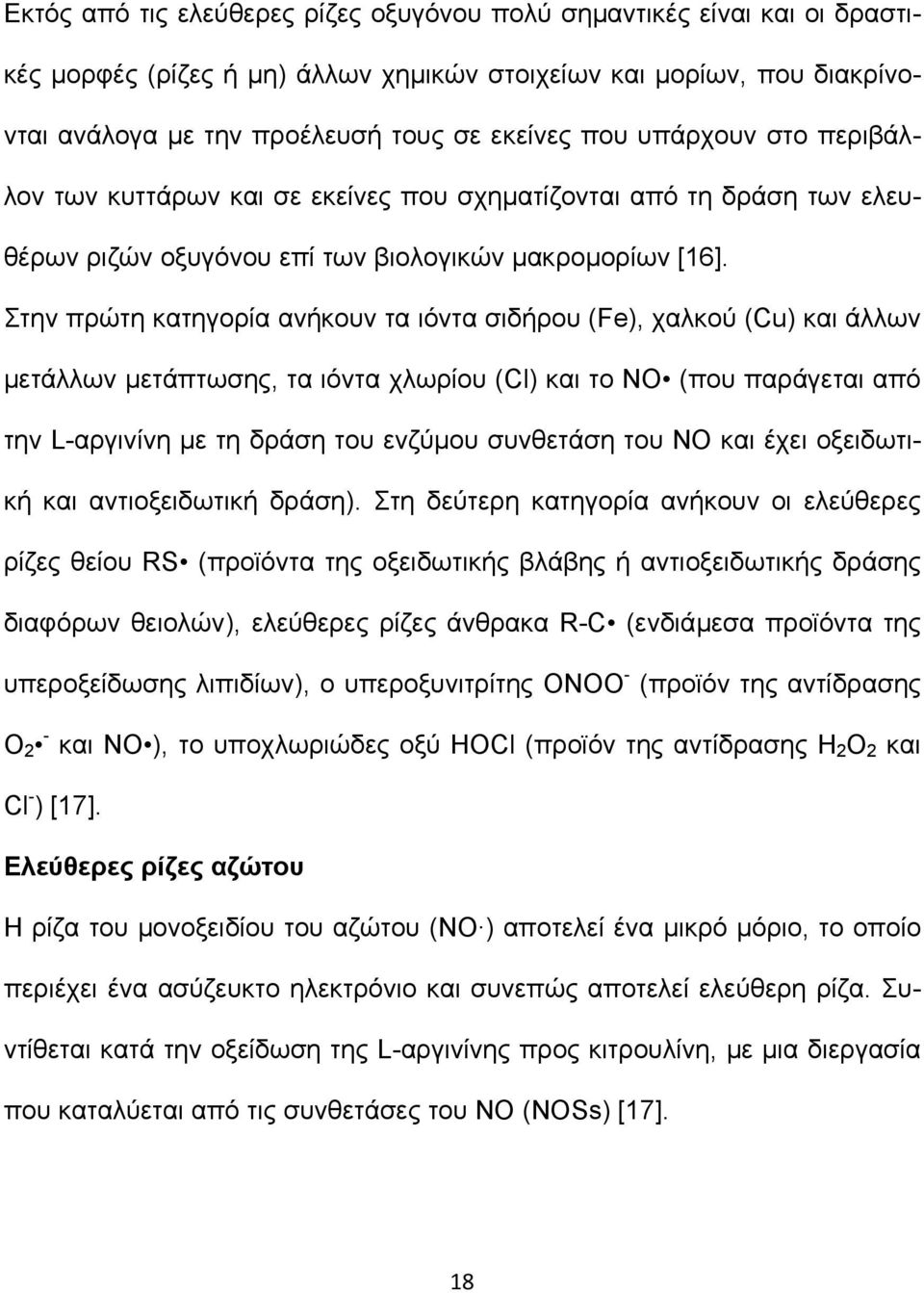 Στην πρώτη κατηγορία ανήκουν τα ιόντα σιδήρου (Fe), χαλκού (Cu) και άλλων µετάλλων µετάπτωσης, τα ιόντα χλωρίου (Cl) και το ΝΟ (που παράγεται από την L-αργινίνη µε τη δράση του ενζύµου συνθετάση του