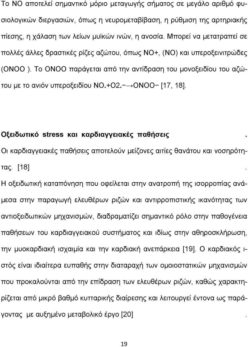 +O2. ONOO [17, 18]. Οξειδωτικό stress και καρδιαγγειακές παθήσεις. Οι καρδιαγγειακές παθήσεις αποτελούν µείζονες αιτίες θανάτου και νοσηρότητας. [18].