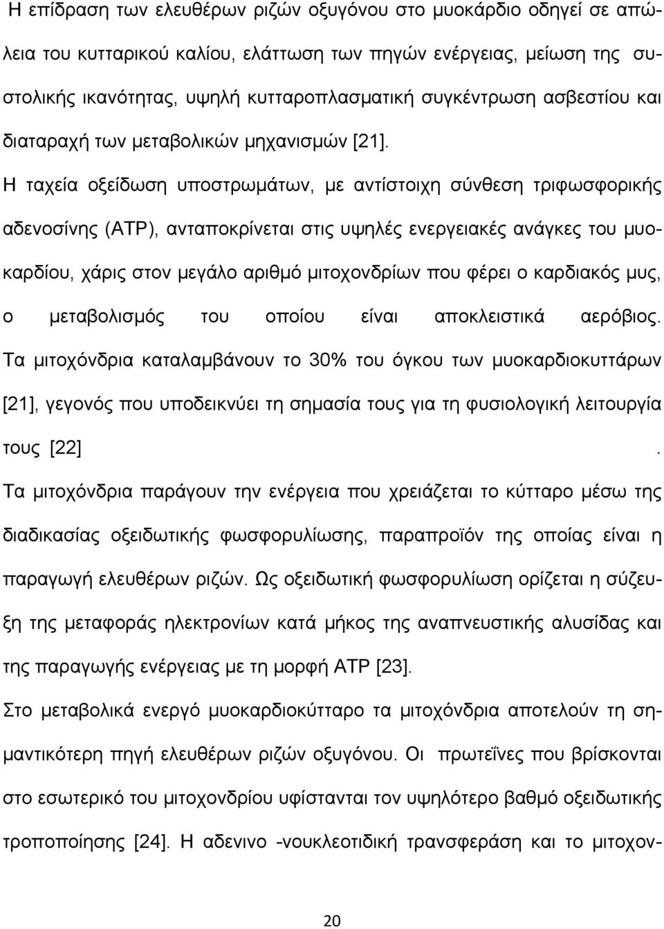 Η ταχεία οξείδωση υποστρωµάτων, µε αντίστοιχη σύνθεση τριφωσφορικής αδενοσίνης (ΑΤΡ), ανταποκρίνεται στις υψηλές ενεργειακές ανάγκες του µυοκαρδίου, χάρις στον µεγάλο αριθµό µιτοχονδρίων που φέρει ο