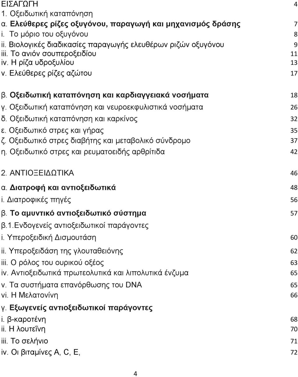 Οξειδωτική καταπόνηση και καρκίνος 32 ε. Οξειδωτικό στρες και γήρας 35 ζ. Οξειδωτικό στρες διαβήτης και µεταβολικό σύνδροµο 37 η. Οξειδωτικό στρες και ρευµατοειδής αρθρίτιδα 42 2. ΑΝΤΙΟΞΕΙ ΩΤΙΚΑ 46 α.