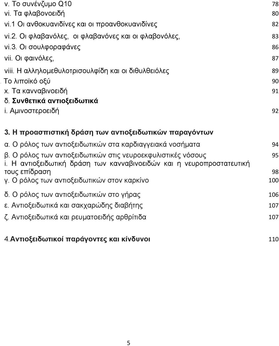 Η προασπιστική δράση των αντιοξειδωτικών παραγόντων α. Ο ρόλος των αντιοξειδωτικών στα καρδιαγγειακά νοσήµατα 94 β. Ο ρόλος των αντιοξειδωτικών στις νευροεκφυλιστικές νόσους 95 i.