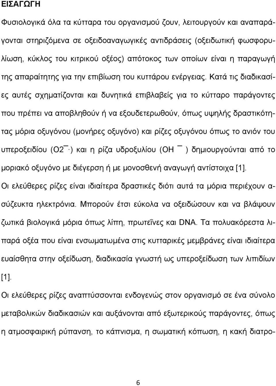 Κατά τις διαδικασίες αυτές σχηµατίζονται και δυνητικά επιβλαβείς για το κύτταρο παράγοντες που πρέπει να αποβληθούν ή να εξουδετερωθούν, όπως υψηλής δραστικότητας µόρια οξυγόνου (µονήρες οξυγόνο) και