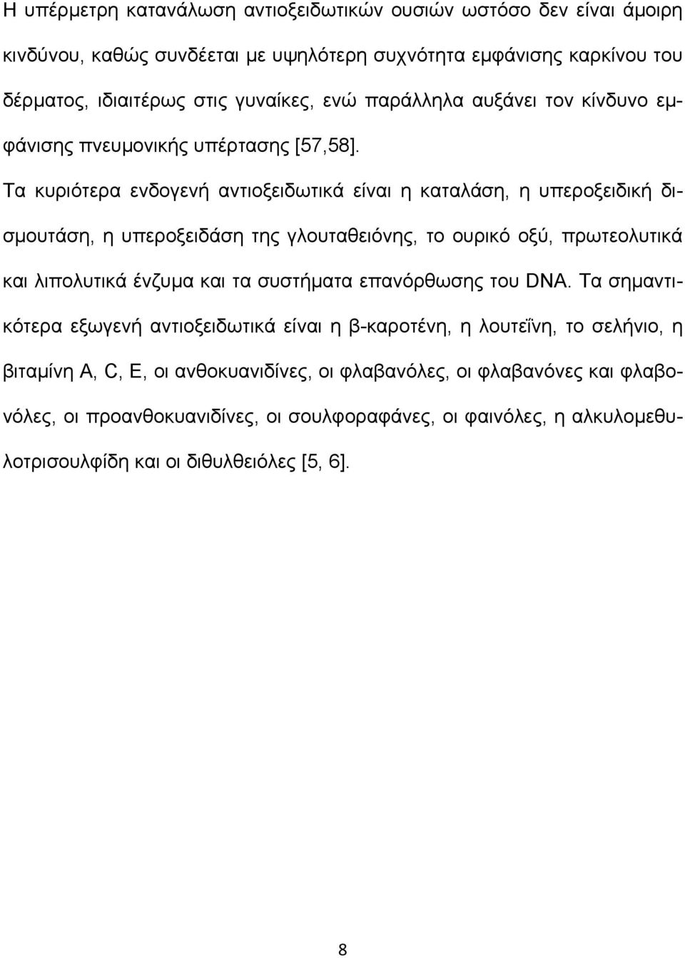 Τα κυριότερα ενδογενή αντιοξειδωτικά είναι η καταλάση, η υπεροξειδική δισµουτάση, η υπεροξειδάση της γλουταθειόνης, το ουρικό οξύ, πρωτεολυτικά και λιπολυτικά ένζυµα και τα συστήµατα