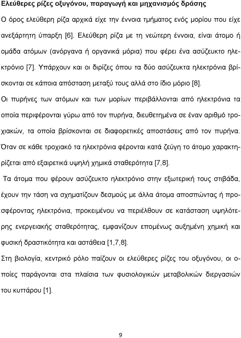 Υπάρχουν και οι διρίζες όπου τα δύο ασύζευκτα ηλεκτρόνια βρίσκονται σε κάποια απόσταση µεταξύ τους αλλά στο ίδιο µόριο [8].