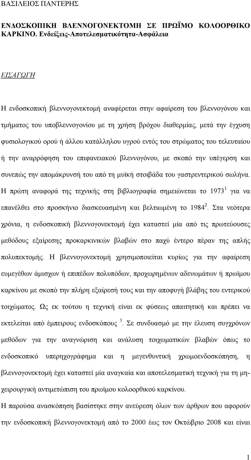 φυσιολογικού ορού ή άλλου κατάλληλου υγρού εντός του στρώματος του τελευταίου ή την αναρρόφηση του επιφανειακού βλεννογόνου, με σκοπό την υπέγερση και συνεπώς την απομάκρυνσή του από τη μυϊκή