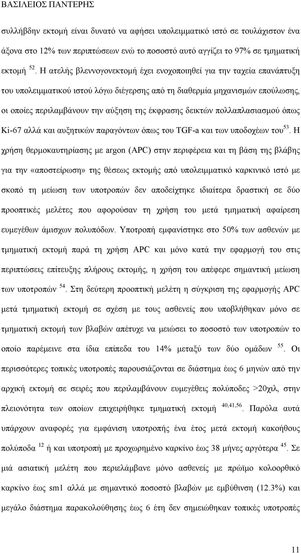 δεικτών πολλαπλασιασμού όπως Ki-67 αλλά και αυξητικών παραγόντων όπως του TGF-a και των υποδοχέων του 53.