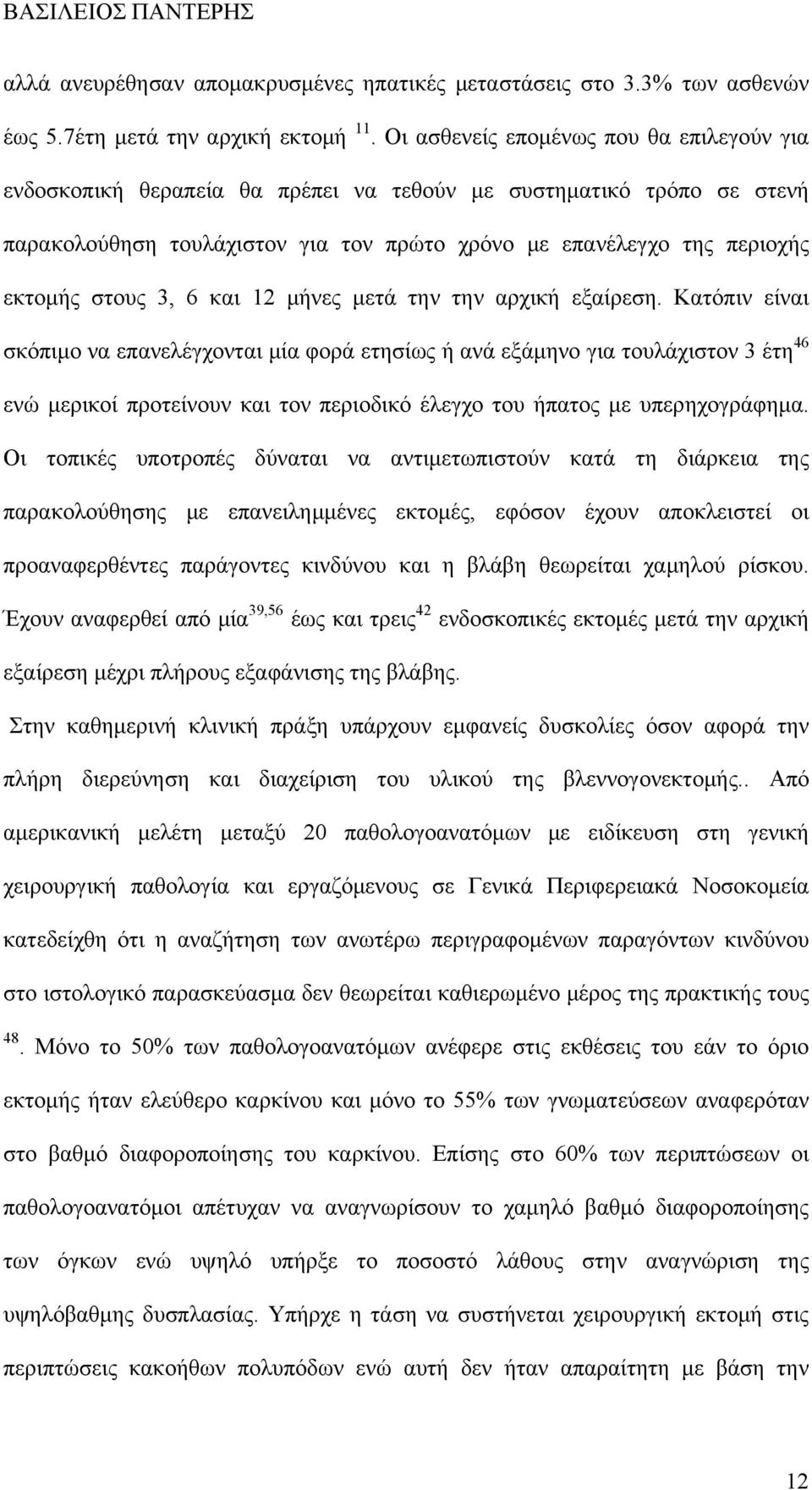 3, 6 και 12 μήνες μετά την την αρχική εξαίρεση.