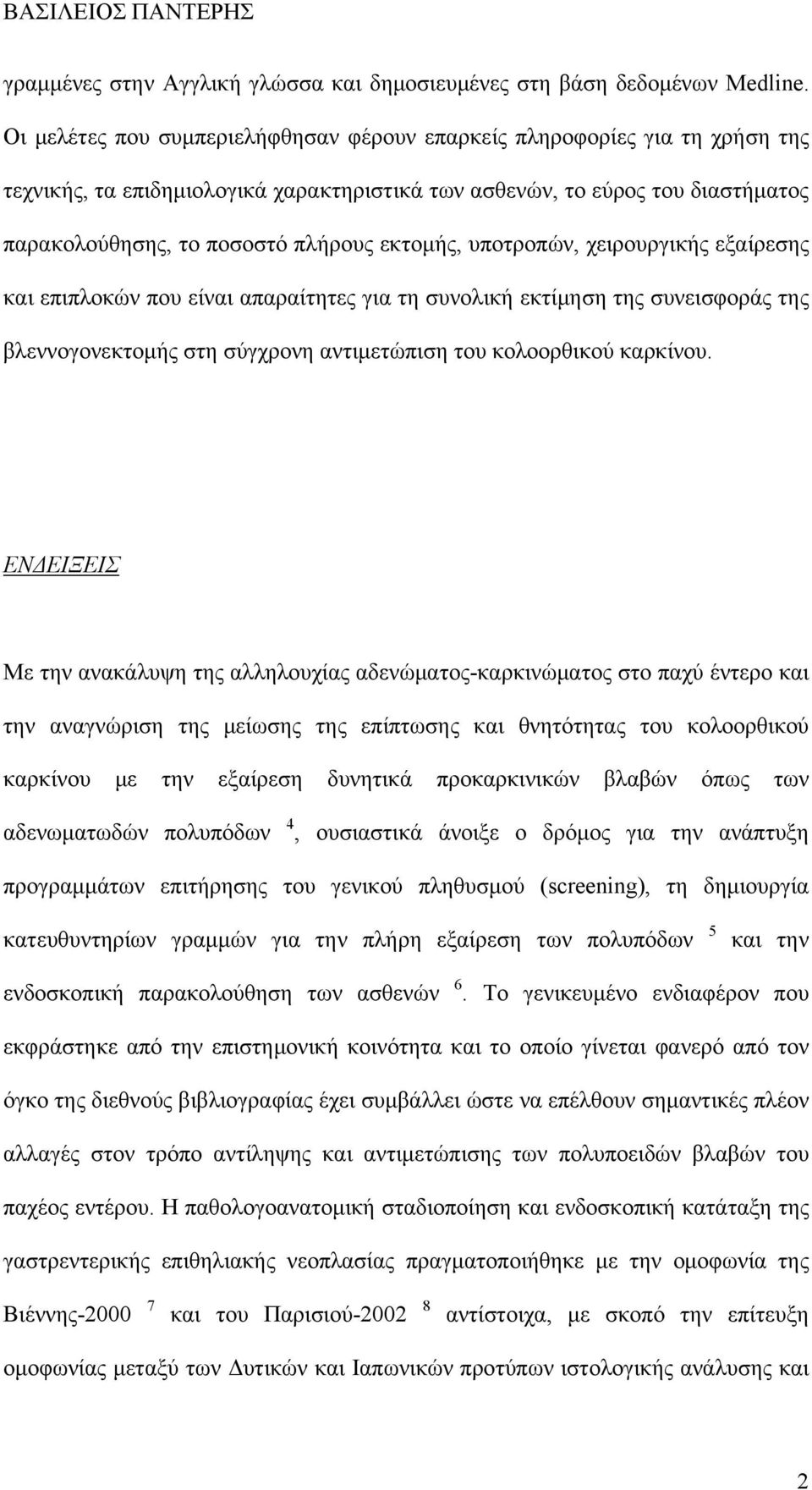 εκτομής, υποτροπών, χειρουργικής εξαίρεσης και επιπλοκών που είναι απαραίτητες για τη συνολική εκτίμηση της συνεισφοράς της βλεννογονεκτομής στη σύγχρονη αντιμετώπιση του κολοορθικού καρκίνου.