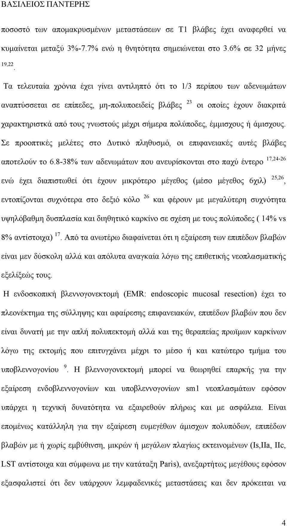 πολύποδες, έμμισχους ή άμισχους. Σε προοπτικές μελέτες στο Δυτικό πληθυσμό, οι επιφανειακές αυτές βλάβες αποτελούν το 6.