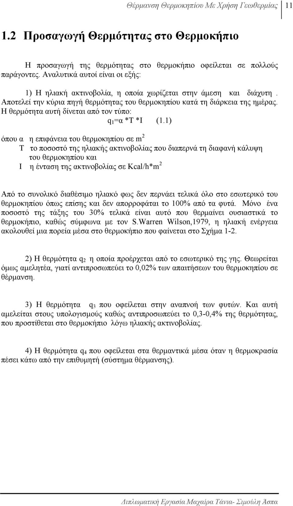 Η θερµότητα αυτή δίνεται από τον τύπο: q 1 =α *Τ *Ι (1.