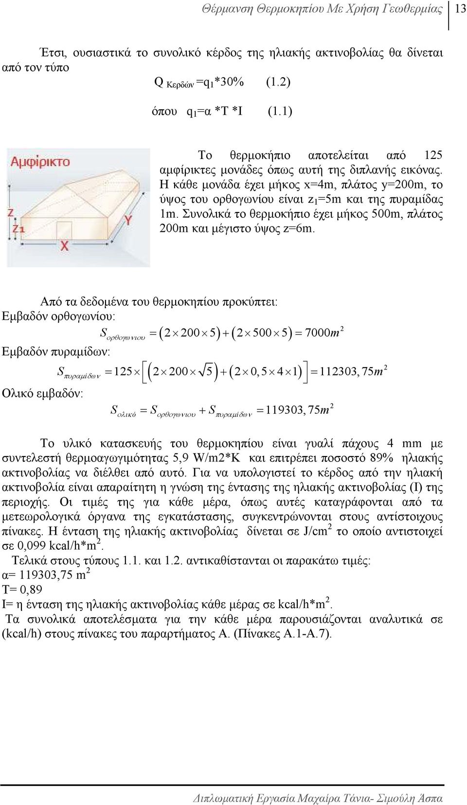 Συνολικά το θερµοκήπιο έχει µήκος 500m, πλάτος 200m και µέγιστο ύψος z=6m.