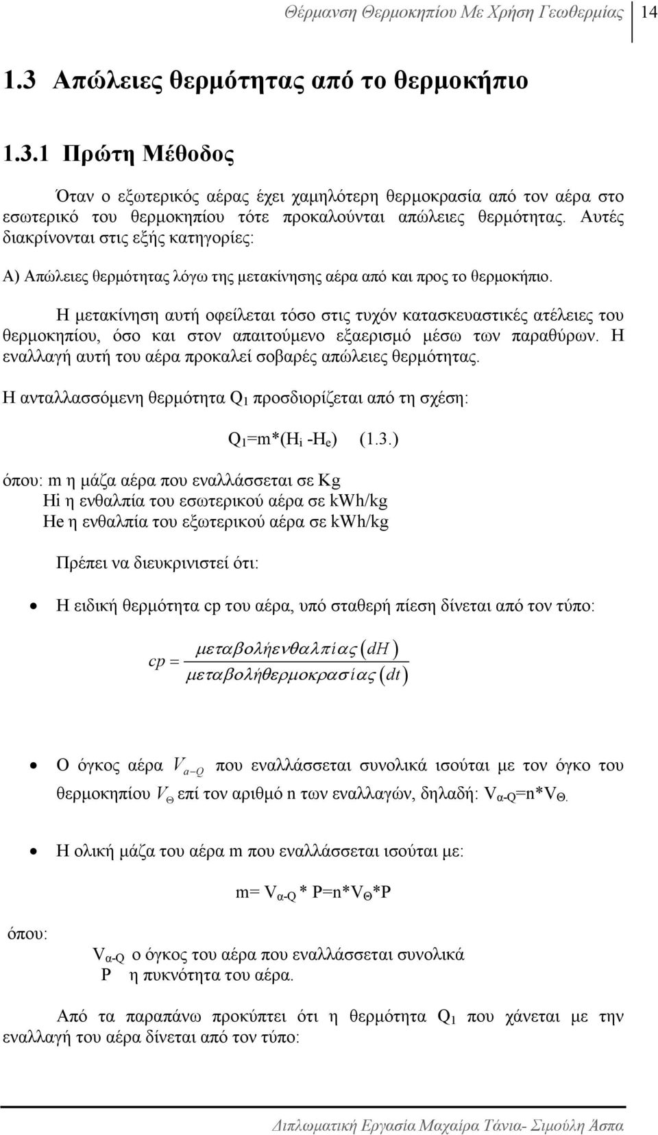 Η µετακίνηση αυτή οφείλεται τόσο στις τυχόν κατασκευαστικές ατέλειες του θερµοκηπίου, όσο και στον απαιτούµενο εξαερισµό µέσω των παραθύρων.