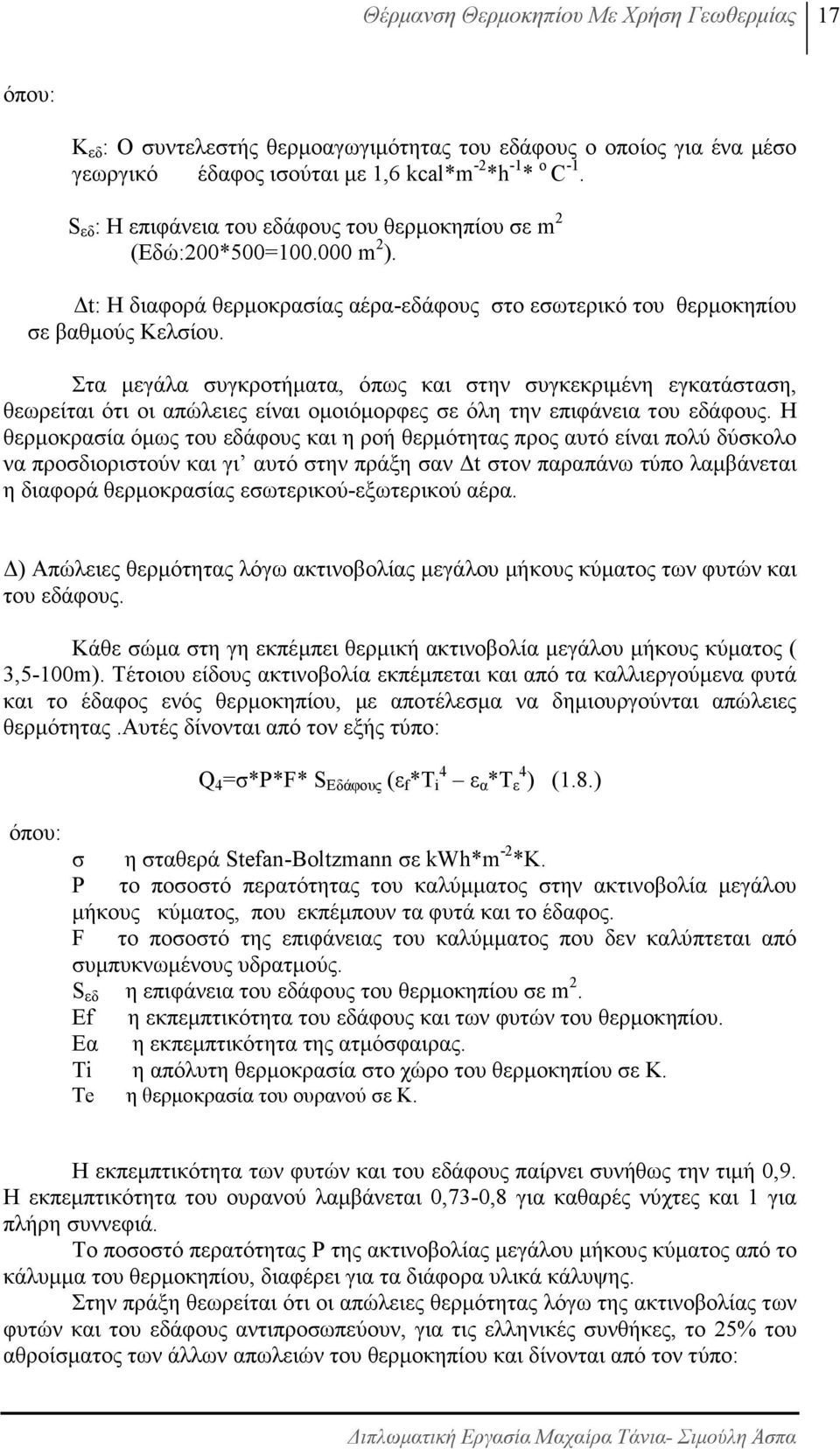 Στα µεγάλα συγκροτήµατα, όπως και στην συγκεκριµένη εγκατάσταση, θεωρείται ότι οι απώλειες είναι οµοιόµορφες σε όλη την επιφάνεια του εδάφους.