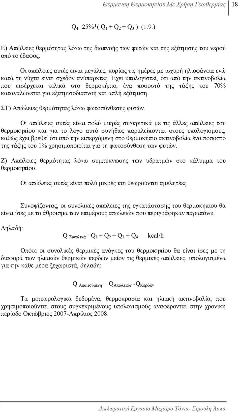 Έχει υπολογιστεί, ότι από την ακτινοβολία που εισέρχεται τελικά στο θερµοκήπιο, ένα ποσοστό της τάξης του 70% καταναλώνεται για εξατµισοδιαπνοή και απλή εξάτµιση.