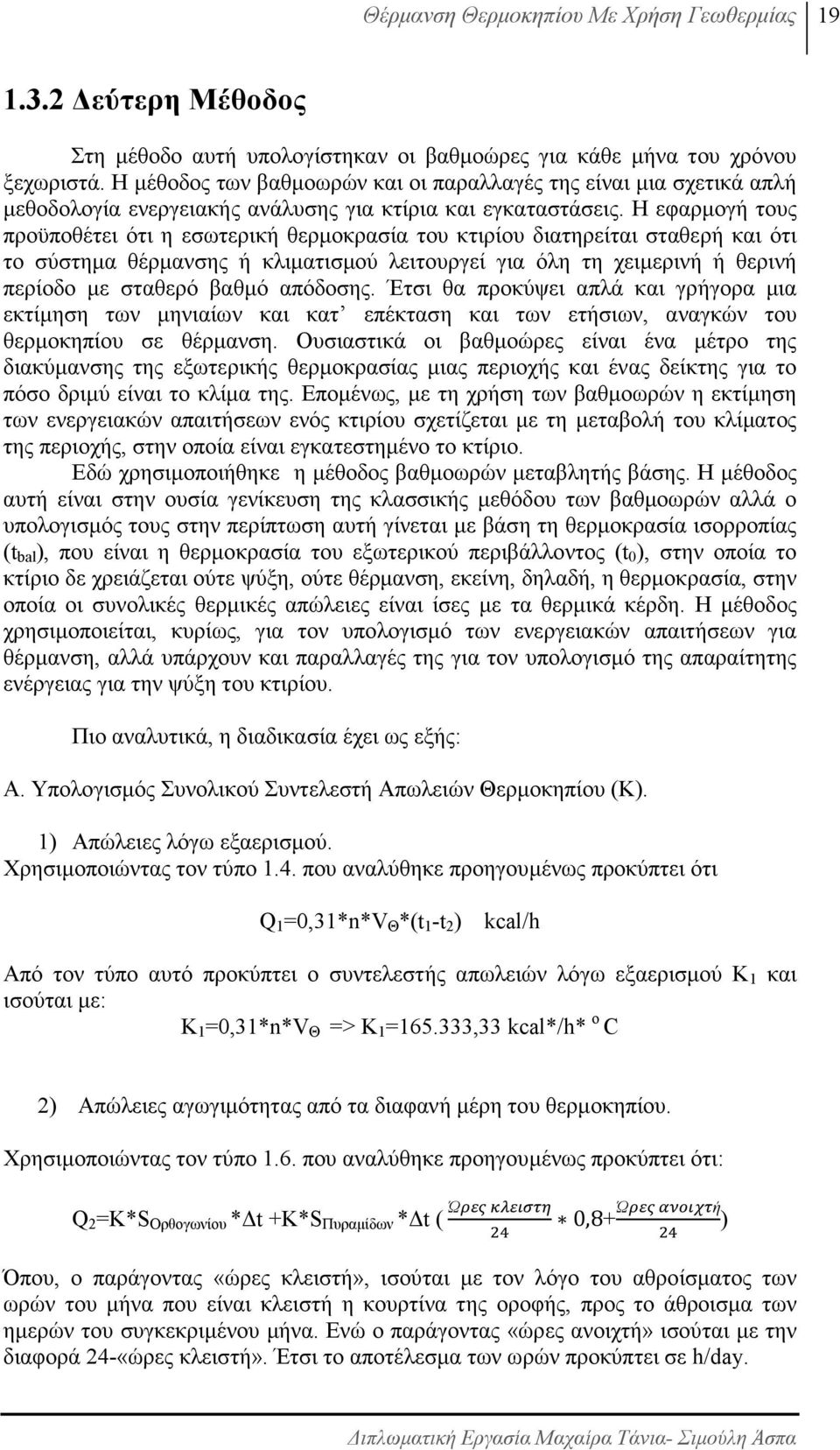 Η εφαρµογή τους προϋποθέτει ότι η εσωτερική θερµοκρασία του κτιρίου διατηρείται σταθερή και ότι το σύστηµα θέρµανσης ή κλιµατισµού λειτουργεί για όλη τη χειµερινή ή θερινή περίοδο µε σταθερό βαθµό