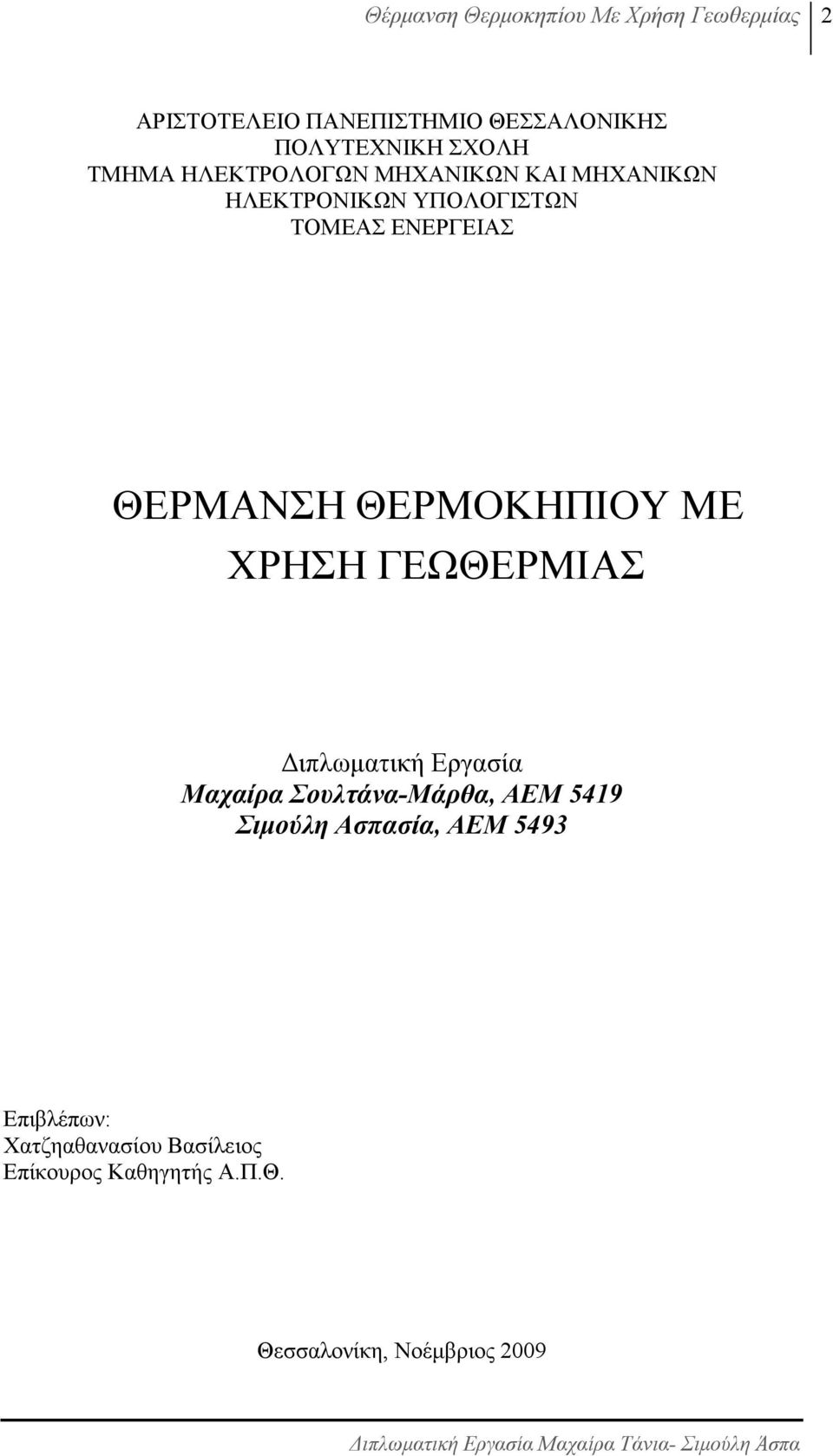 ΘΕΡΜΑΝΣΗ ΘΕΡΜΟΚΗΠΙΟΥ ΜΕ ΧΡΗΣΗ ΓΕΩΘΕΡΜΙΑΣ ιπλωµατική Εργασία Μαχαίρα Σουλτάνα-Μάρθα, ΑΕΜ 5419