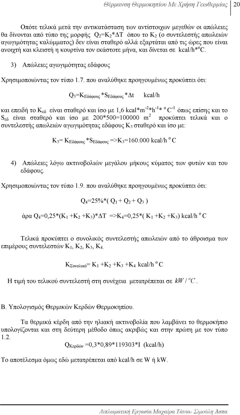 3) Απώλειες αγωγιµότητας εδάφους Χρησιµοποιώντας τον τύπο 1.7.