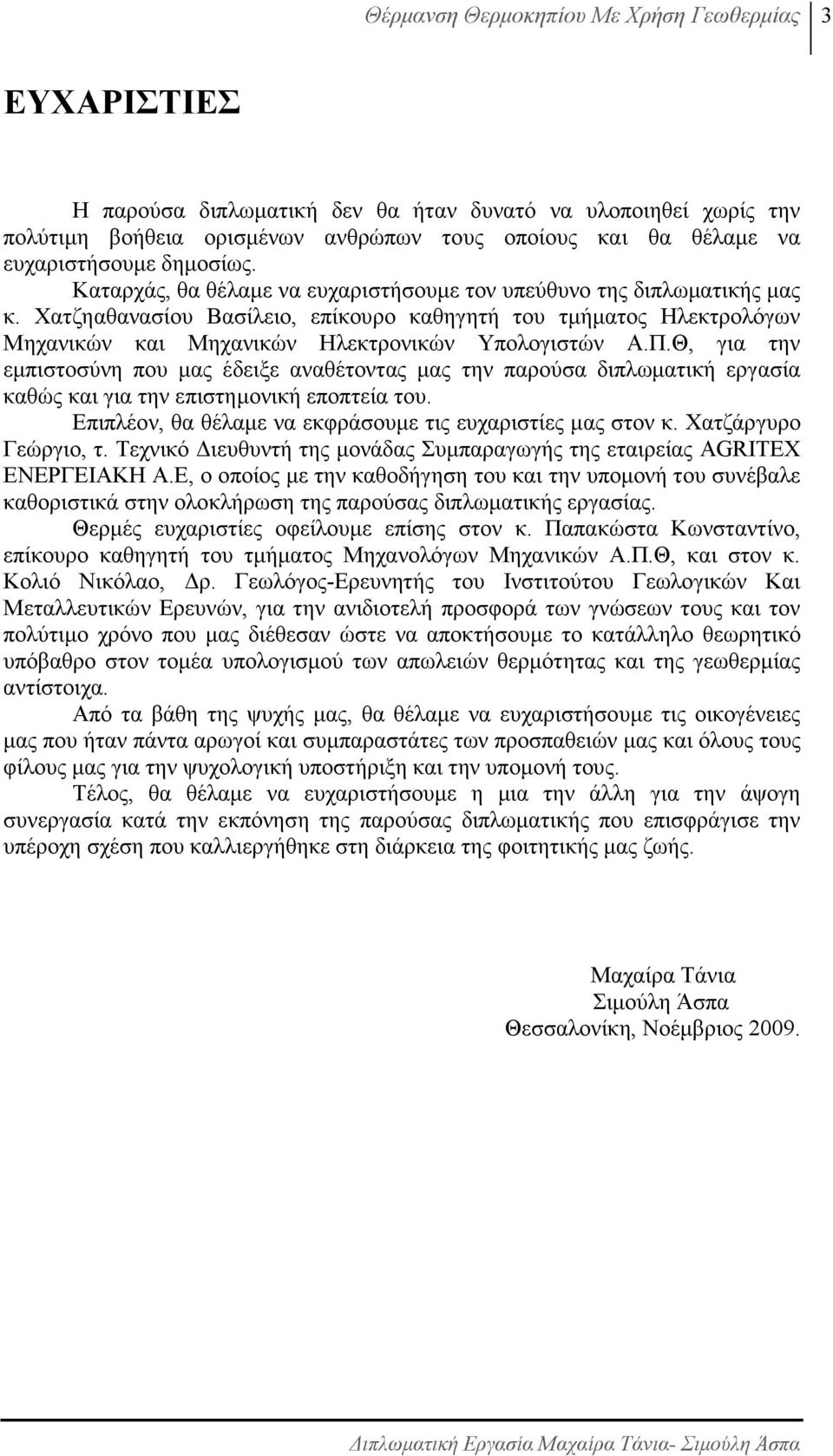 Χατζηαθανασίου Βασίλειο, επίκουρο καθηγητή του τµήµατος Ηλεκτρολόγων Μηχανικών και Μηχανικών Ηλεκτρονικών Υπολογιστών Α.Π.