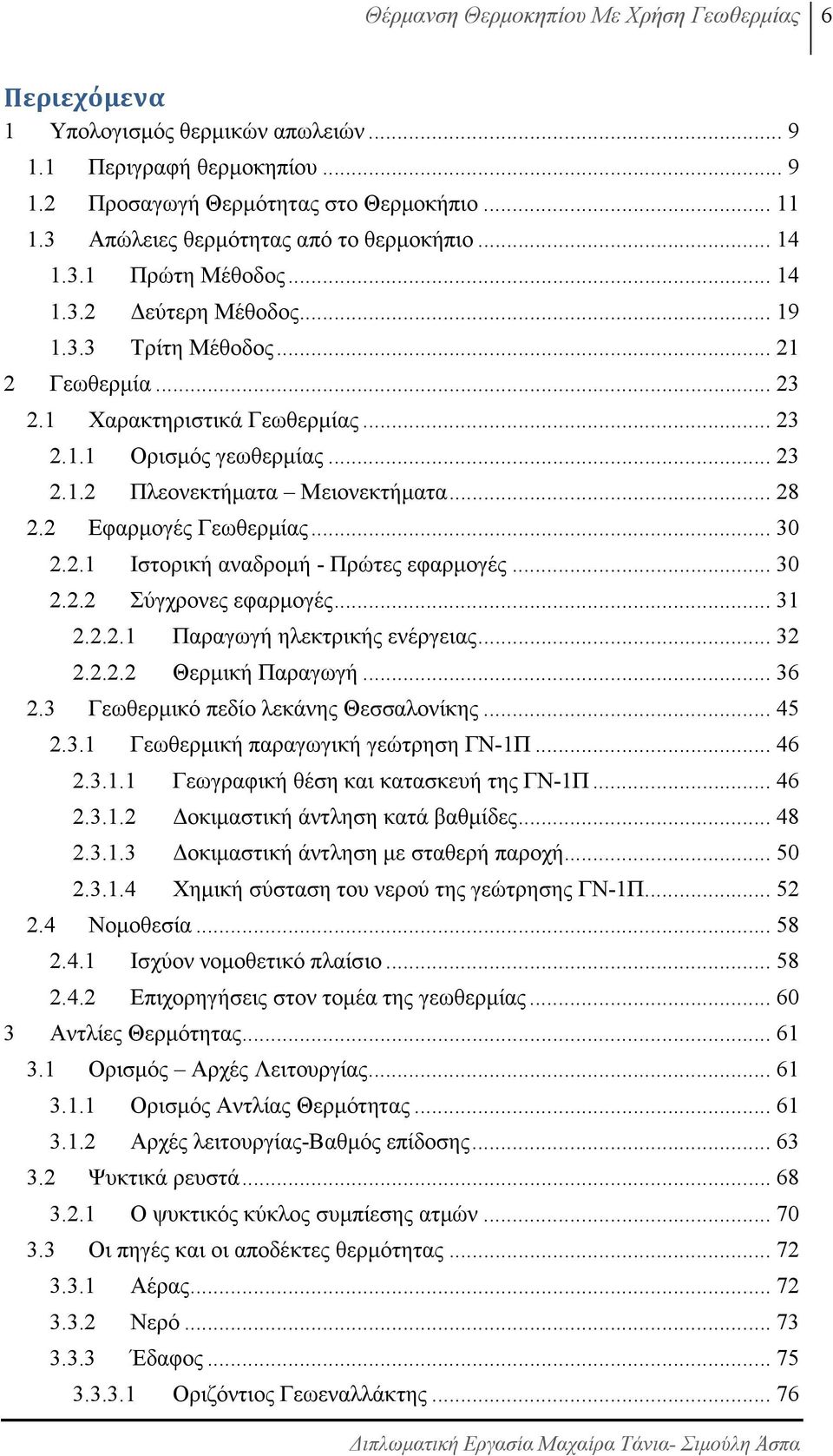 .. 23 2.1.2 Πλεονεκτήµατα Μειονεκτήµατα... 28 2.2 Εφαρµογές Γεωθερµίας... 30 2.2.1 Ιστορική αναδροµή - Πρώτες εφαρµογές... 30 2.2.2 Σύγχρονες εφαρµογές... 31 2.2.2.1 Παραγωγή ηλεκτρικής ενέργειας.