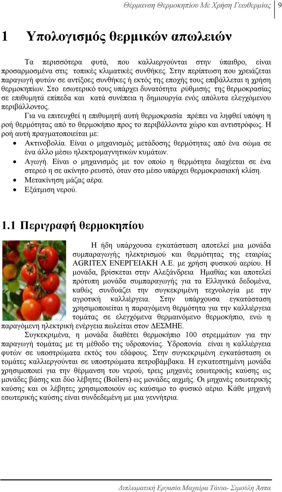 Στο εσωτερικό τους υπάρχει δυνατότητα ρύθµισης της θερµοκρασίας σε επιθυµητά επίπεδα και κατά συνέπεια η δηµιουργία ενός απόλυτα ελεγχόµενου περιβάλλοντος.