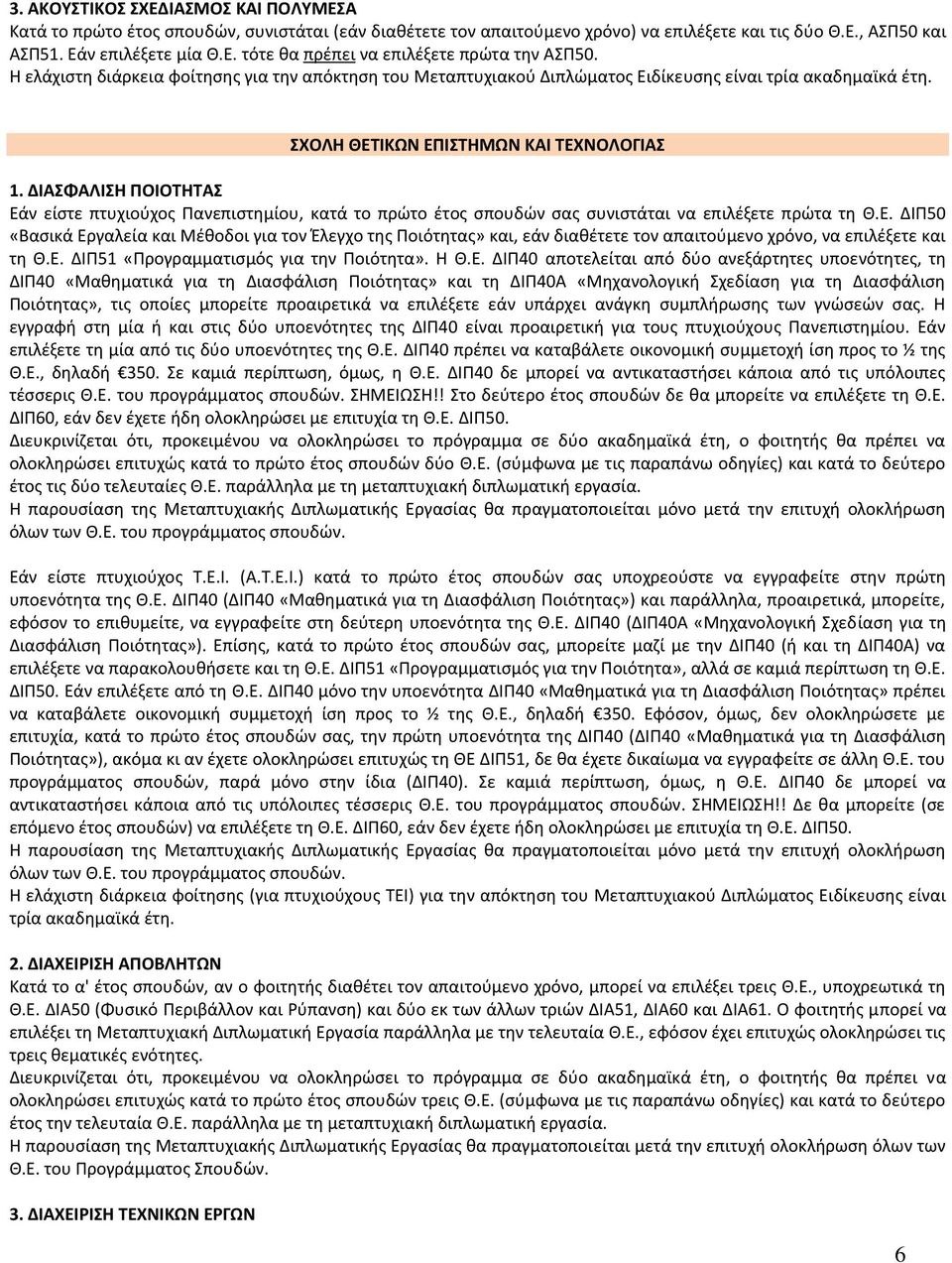 Ε. ΔΙΡ51 «Ρρογραμματιςμόσ για τθν Ροιότθτα». Θ Θ.Ε. ΔΙΡ40 αποτελείται από δφο ανεξάρτθτεσ υποενότθτεσ, τθ ΔΙΡ40 «Μακθματικά για τθ Διαςφάλιςθ Ροιότθτασ» και τθ ΔΙΡ40Α «Μθχανολογικι Σχεδίαςθ για τθ