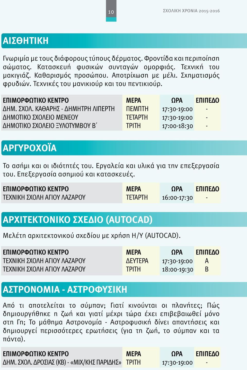 ΚΑΘΑΡΗΣ - ΔΗΜΗΤΡΗ ΛΙΠΕΡΤΗ ΠΕΜΠΤΗ 17:30-19:00 - ΔΗΜΟΤΙΚΟ ΣΧΟΛΕΙΟ ΜΕΝΕΟΥ ΤΕΤΑΡΤΗ 17:30-19:00 - ΔΗΜΟΤΙΚΟ ΣΧΟΛΕΙΟ ΞΥΛΟΤΥΜΒΟΥ B ΤΡΙΤΗ 17:00-18:30 - ΑΡΓΥΡΟΧΟΪΑ Το ασήμι και οι ιδιότητές του.