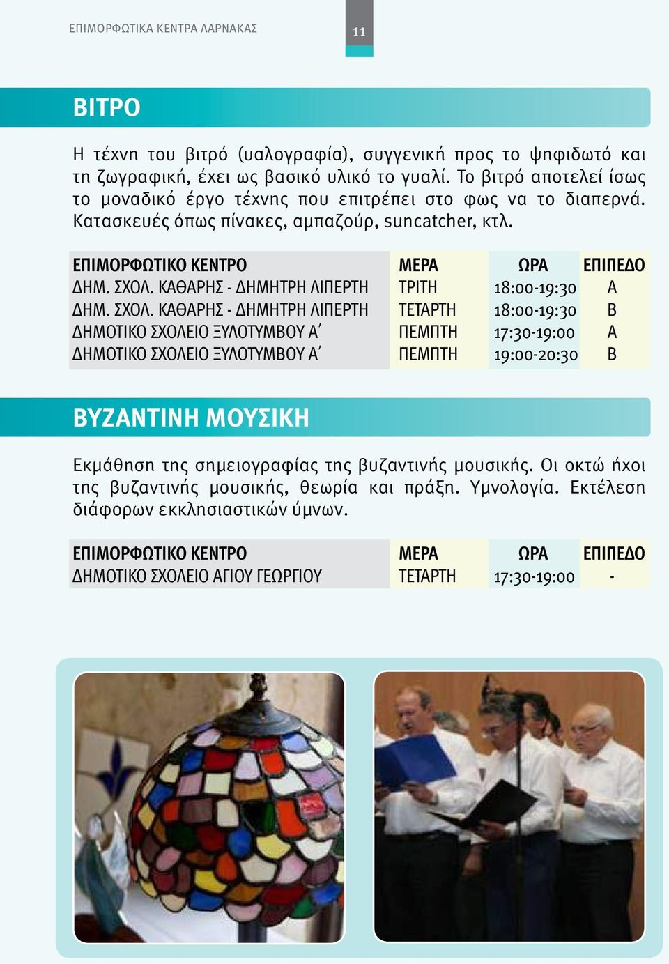 ΚΑΘΑΡΗΣ - ΔΗΜΗΤΡΗ ΛΙΠΕΡΤΗ ΤΡΙΤΗ 18:00-19:30 Α ΔΗΜ. ΣΧΟΛ.