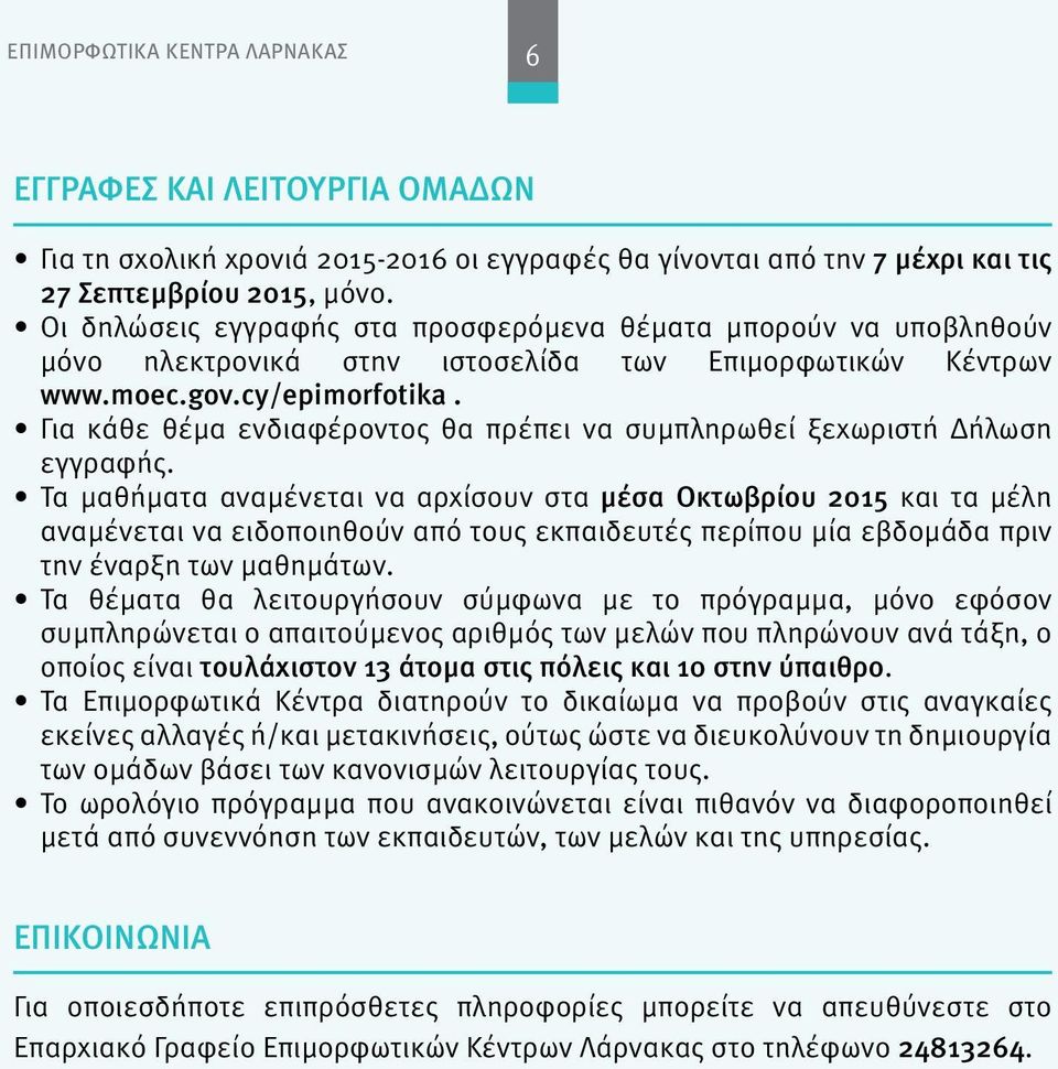 Για κάθε θέμα ενδιαφέροντος θα πρέπει να συμπληρωθεί ξεχωριστή Δήλωση εγγραφής.