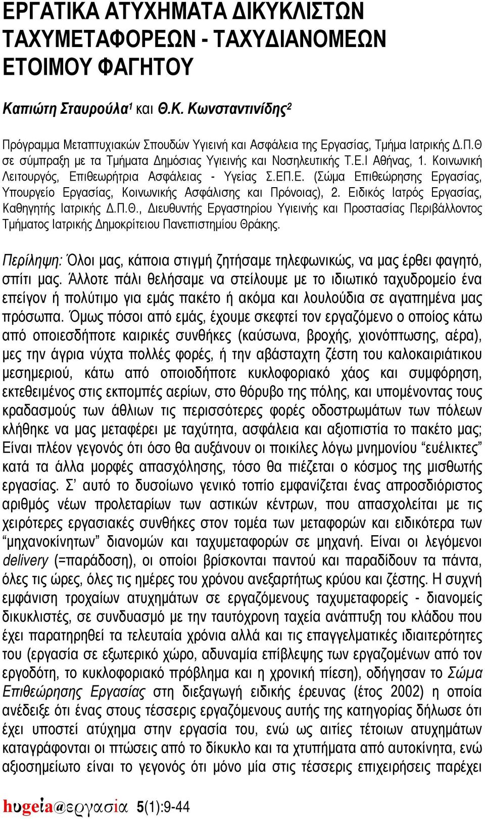 Ειδικός Ιατρός Εργασίας, Καθηγητής Ιατρικής Δ.Π.Θ., Διευθυντής Εργαστηρίου Υγιεινής και Προστασίας Περιβάλλοντος Τμήματος Ιατρικής Δημοκρίτειου Πανεπιστημίου Θράκης.