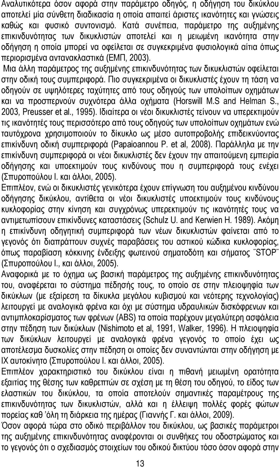 αντανακλαστικά (ΕΜΠ, 2003). Μια άλλη παράμετρος της αυξημένης επικινδυνότητας των δικυκλιστών οφείλεται στην οδική τους συμπεριφορά.