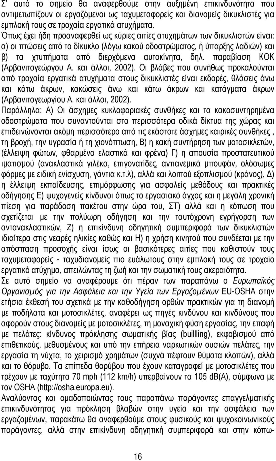 δηλ. παραβίαση ΚΟΚ (Αρβανιτογεώργου Α. και άλλοι, 2002).