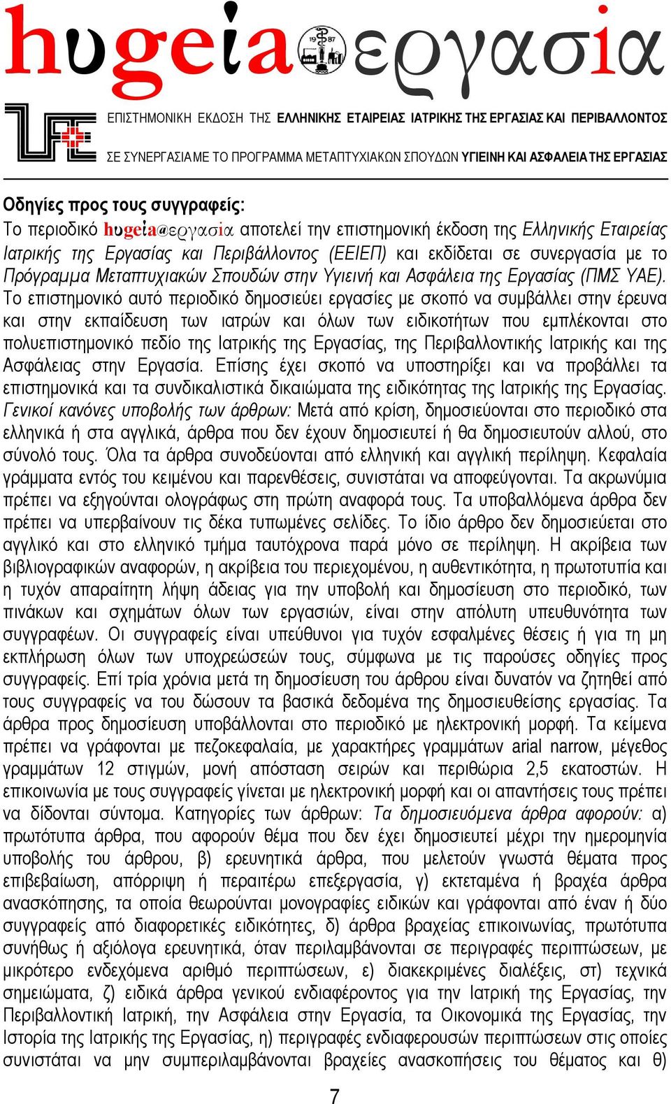 Μεταπτυχιακών Σπουδών στην Υγιεινή και Ασφάλεια της Εργασίας (ΠΜΣ ΥΑΕ).