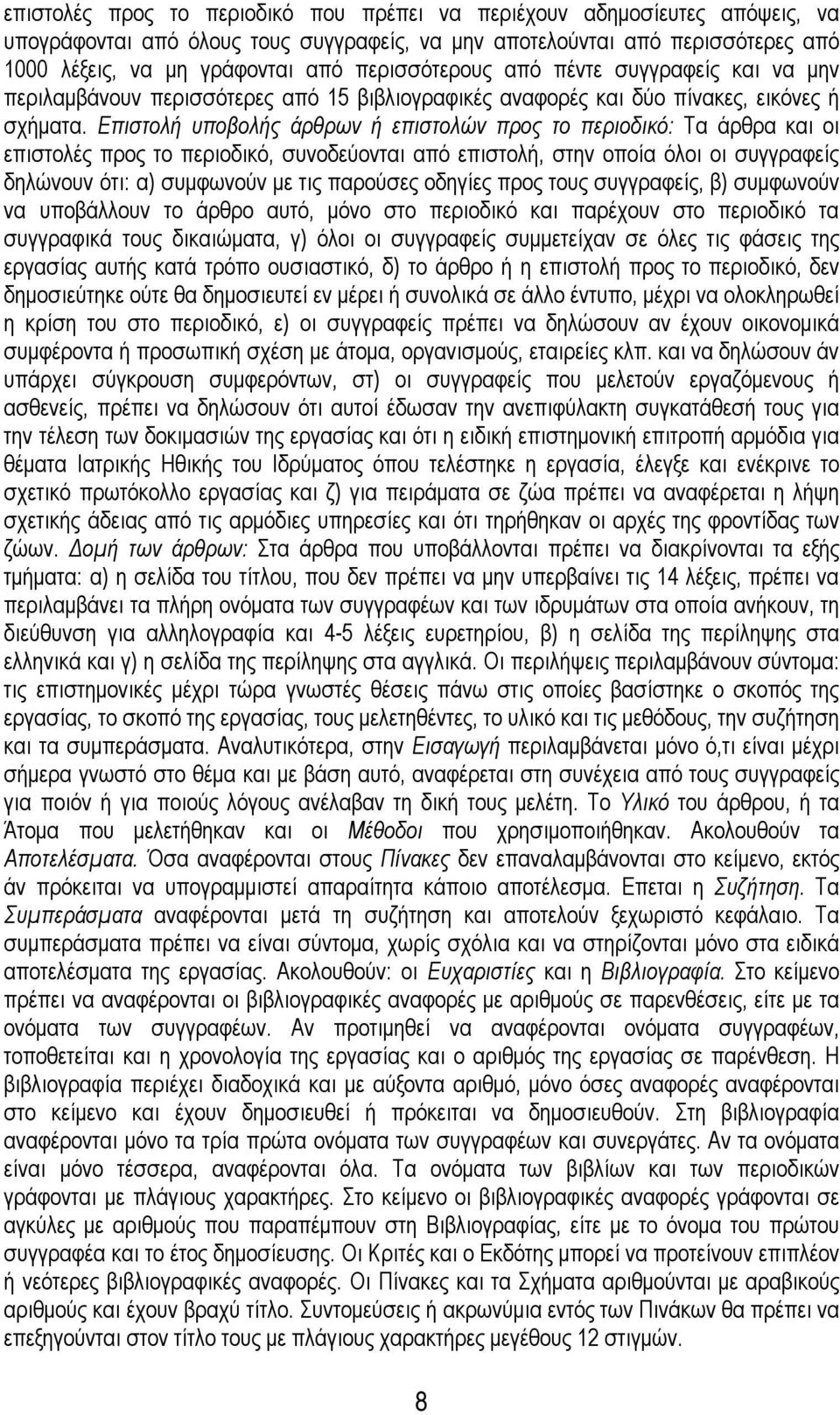 Επιστολή υποβολής άρθρων ή επιστολών προς το περιοδικό: Τα άρθρα και οι επιστολές προς το περιοδικό, συνοδεύονται από επιστολή, στην οποία όλοι οι συγγραφείς δηλώνουν ότι: α) συμφωνούν με τις