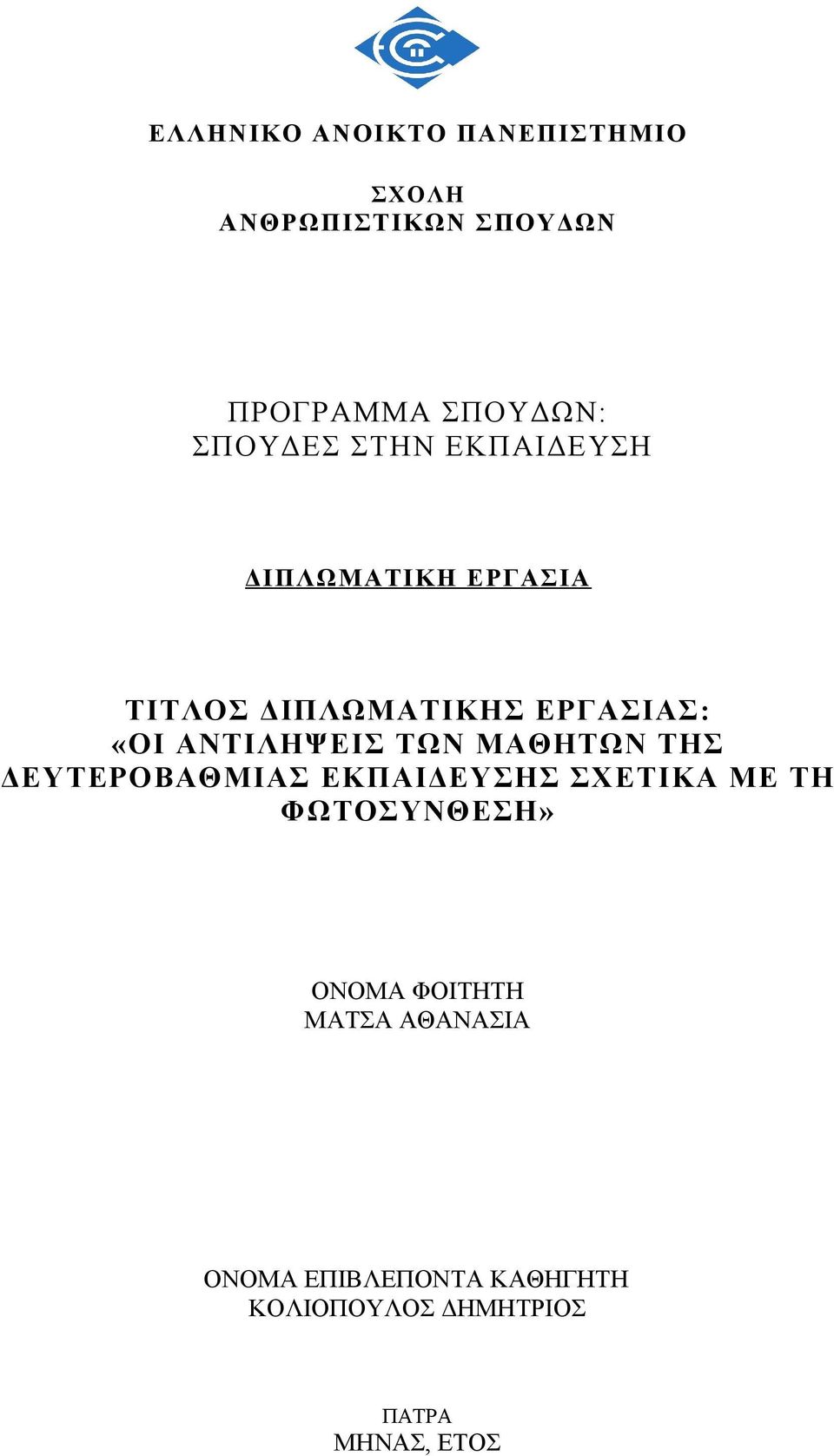 ΑΝΤΙΛΗΨΕΙΣ ΤΩΝ ΜΑΘΗΤΩΝ ΤΗΣ ΔΕΥΤΕΡΟΒΑΘΜΙΑΣ ΕΚΠΑΙΔΕΥΣΗΣ ΣΧΕΤΙΚΑ ΜΕ ΤΗ ΦΩΤΟΣΥΝΘΕΣΗ»