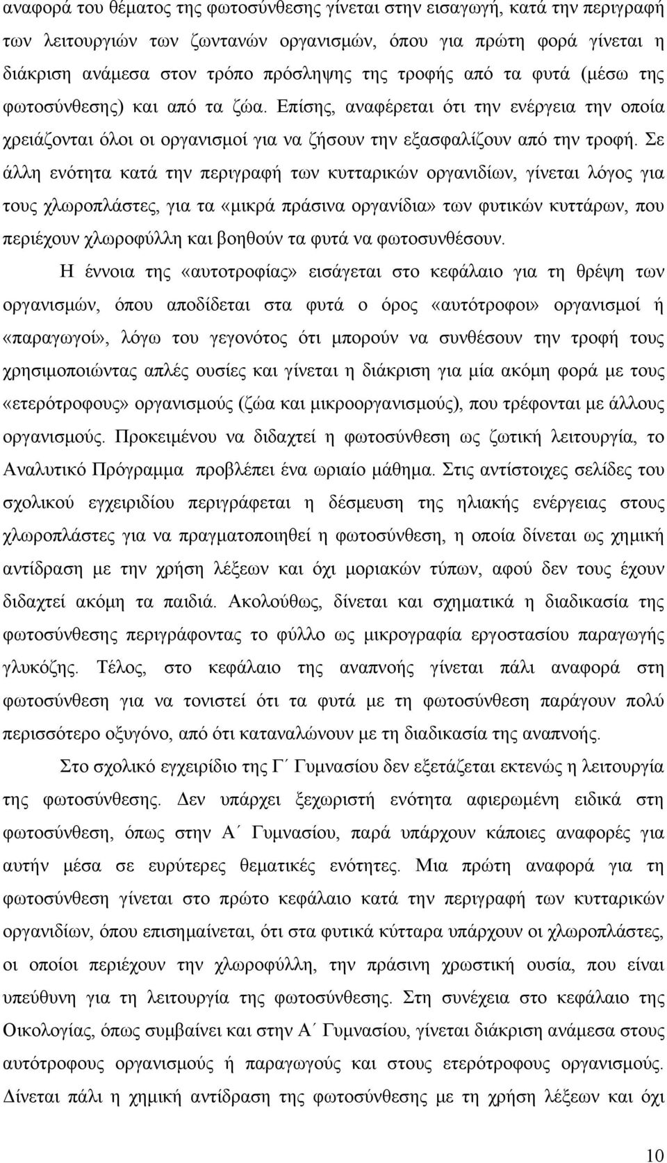 Σε άλλη ενότητα κατά την περιγραφή των κυτταρικών οργανιδίων, γίνεται λόγος για τους χλωροπλάστες, για τα «μικρά πράσινα οργανίδια» των φυτικών κυττάρων, που περιέχουν χλωροφύλλη και βοηθούν τα φυτά