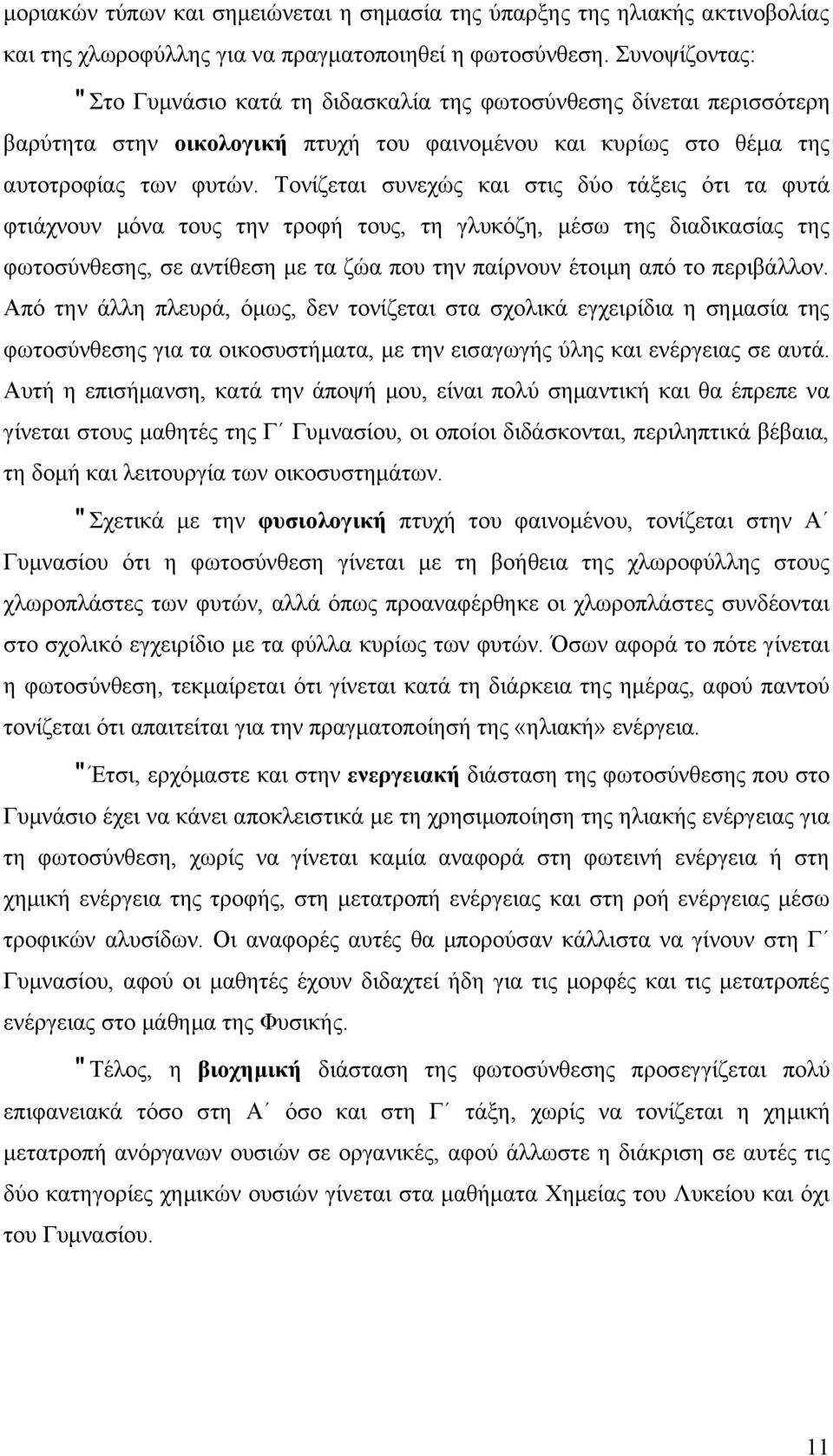 Τονίζεται συνεχώς και στις δύο τάξεις ότι τα φυτά φτιάχνουν μόνα τους την τροφή τους, τη γλυκόζη, μέσω της διαδικασίας της φωτοσύνθεσης, σε αντίθεση με τα ζώα που την παίρνουν έτοιμη από το