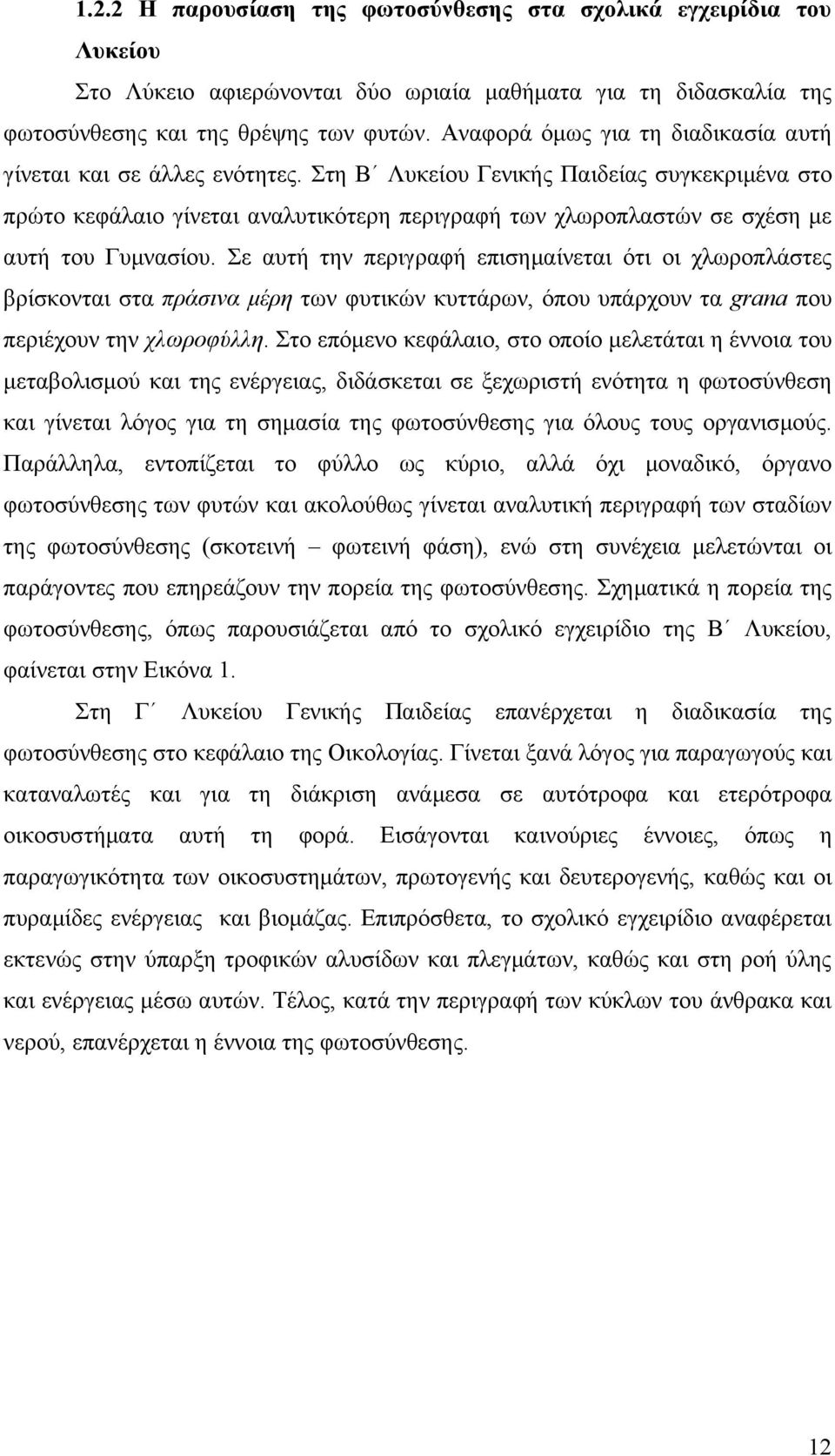 Στη Β Λυκείου Γενικής Παιδείας συγκεκριμένα στο πρώτο κεφάλαιο γίνεται αναλυτικότερη περιγραφή των χλωροπλαστών σε σχέση με αυτή του Γυμνασίου.