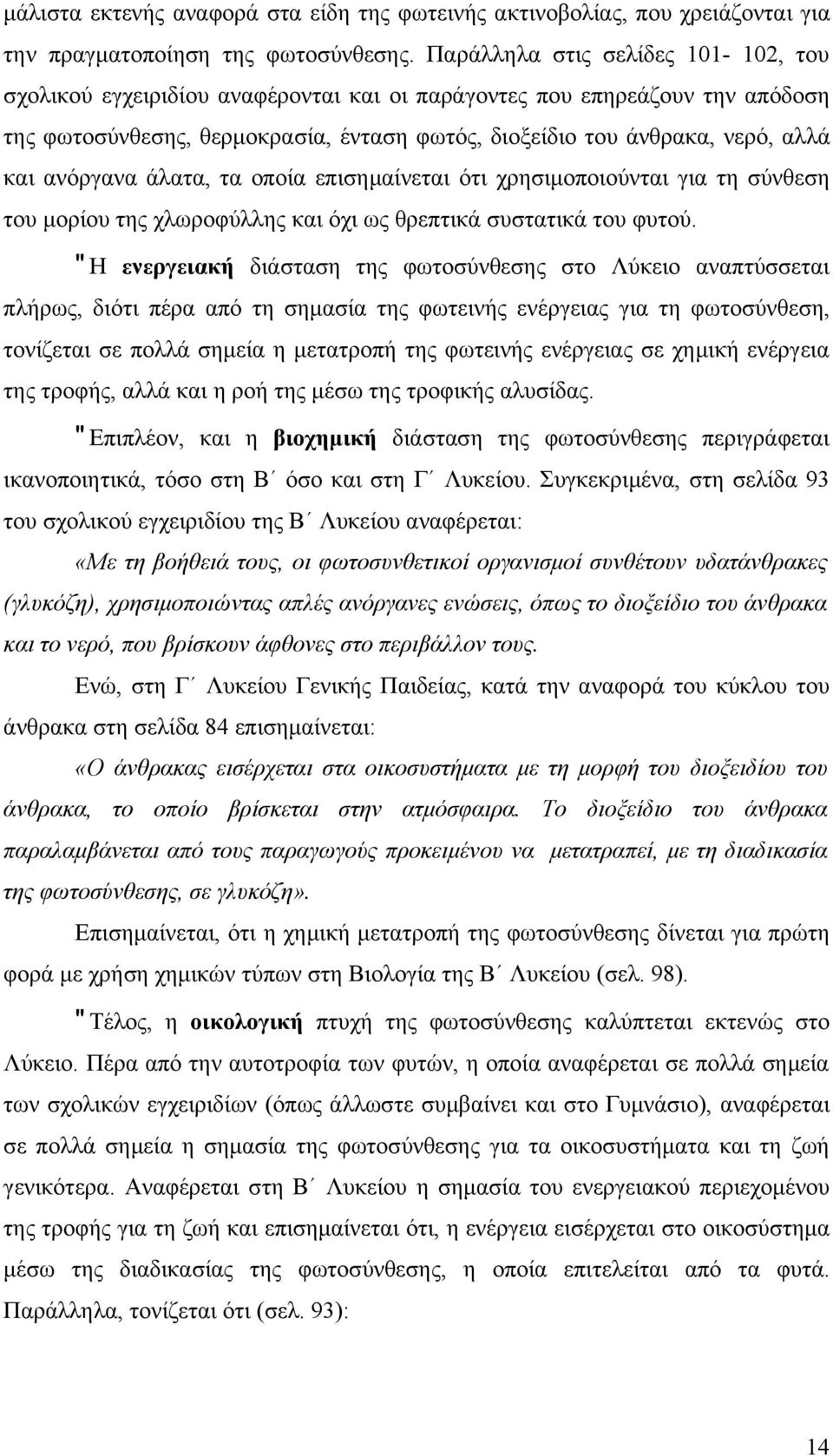 ανόργανα άλατα, τα οποία επισημαίνεται ότι χρησιμοποιούνται για τη σύνθεση του μορίου της χλωροφύλλης και όχι ως θρεπτικά συστατικά του φυτού.