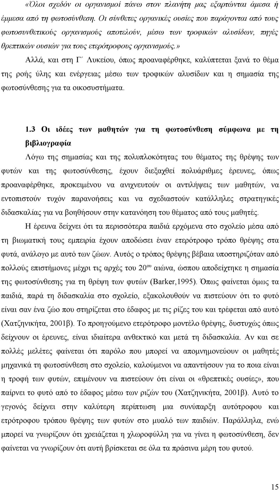 » Αλλά, και στη Γ Λυκείου, όπως προαναφέρθηκε, καλύπτεται ξανά το θέμα της ροής ύλης και ενέργειας μέσω των τροφικών αλυσίδων και η σημασία της φωτοσύνθεσης για τα οικοσυστήματα. 1.