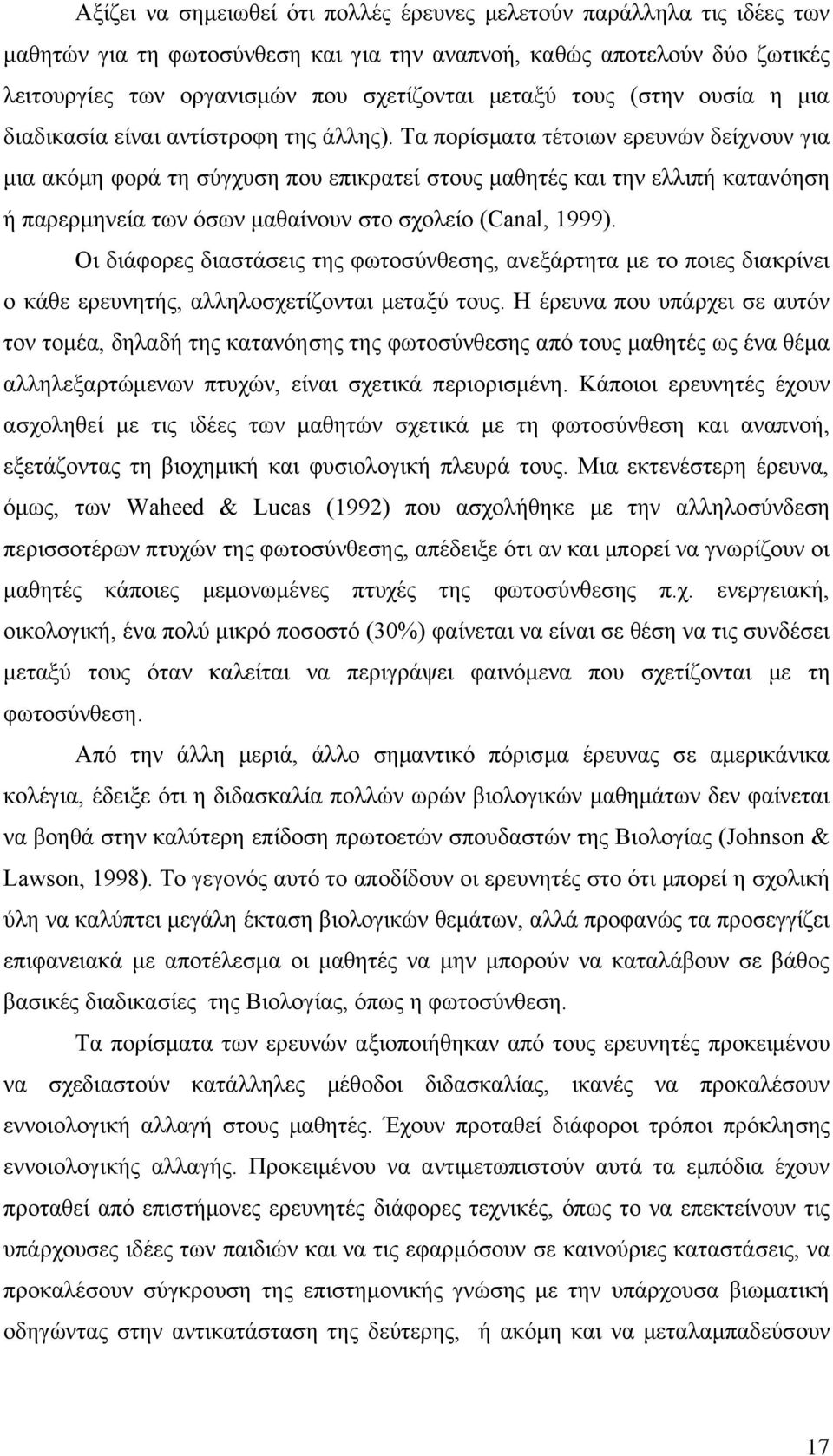 Τα πορίσματα τέτοιων ερευνών δείχνουν για μια ακόμη φορά τη σύγχυση που επικρατεί στους μαθητές και την ελλιπή κατανόηση ή παρερμηνεία των όσων μαθαίνουν στο σχολείο (Canal, 1999).