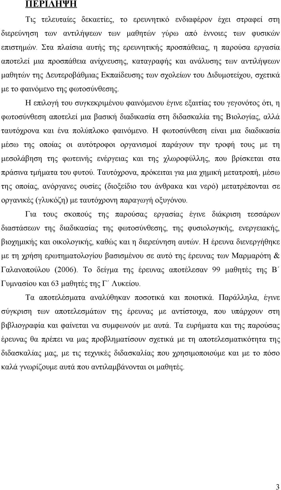 Διδυμοτείχου, σχετικά με το φαινόμενο της φωτοσύνθεσης.